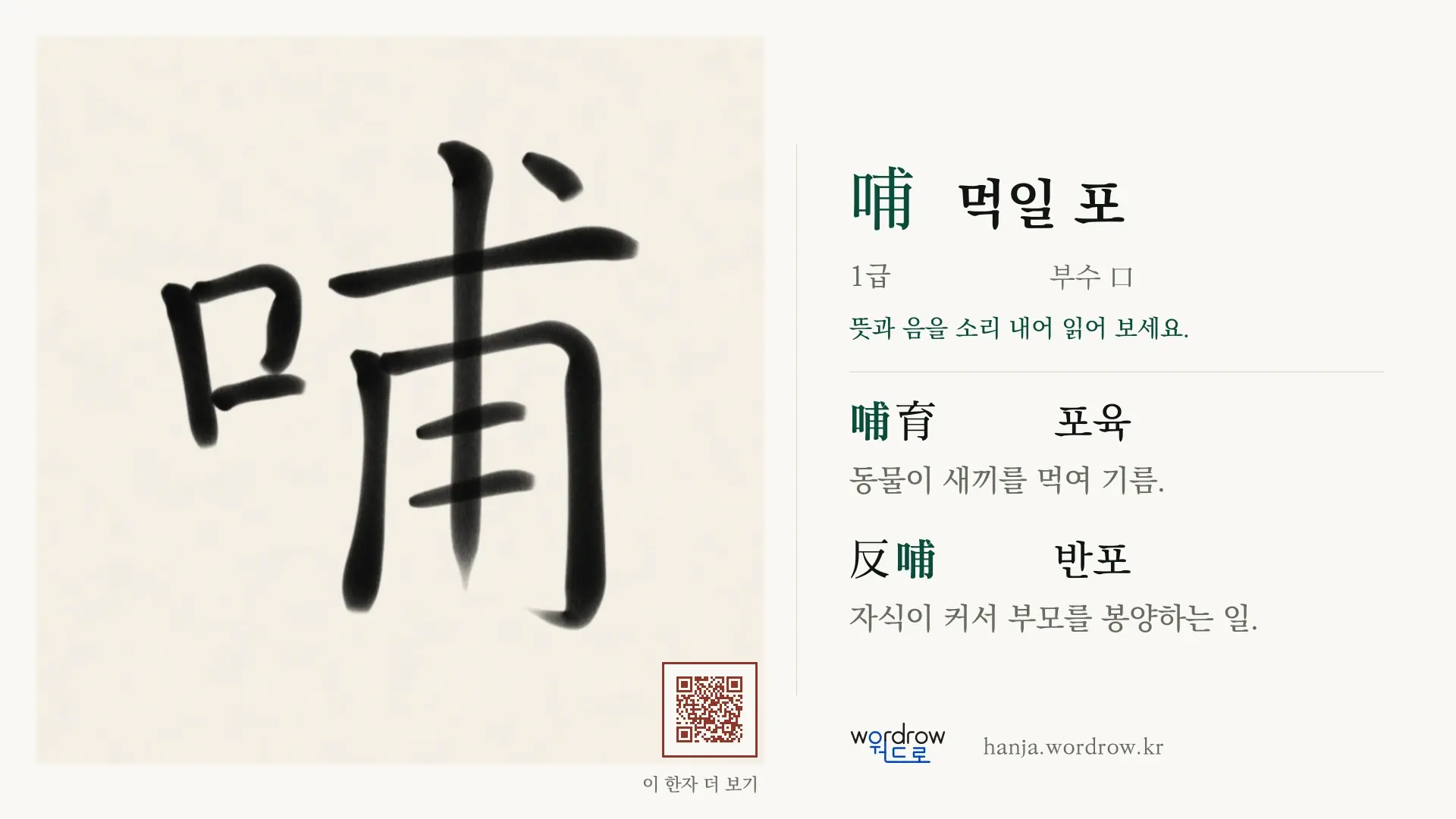 哺 먹일 포 붓글씨 영상 미리보기