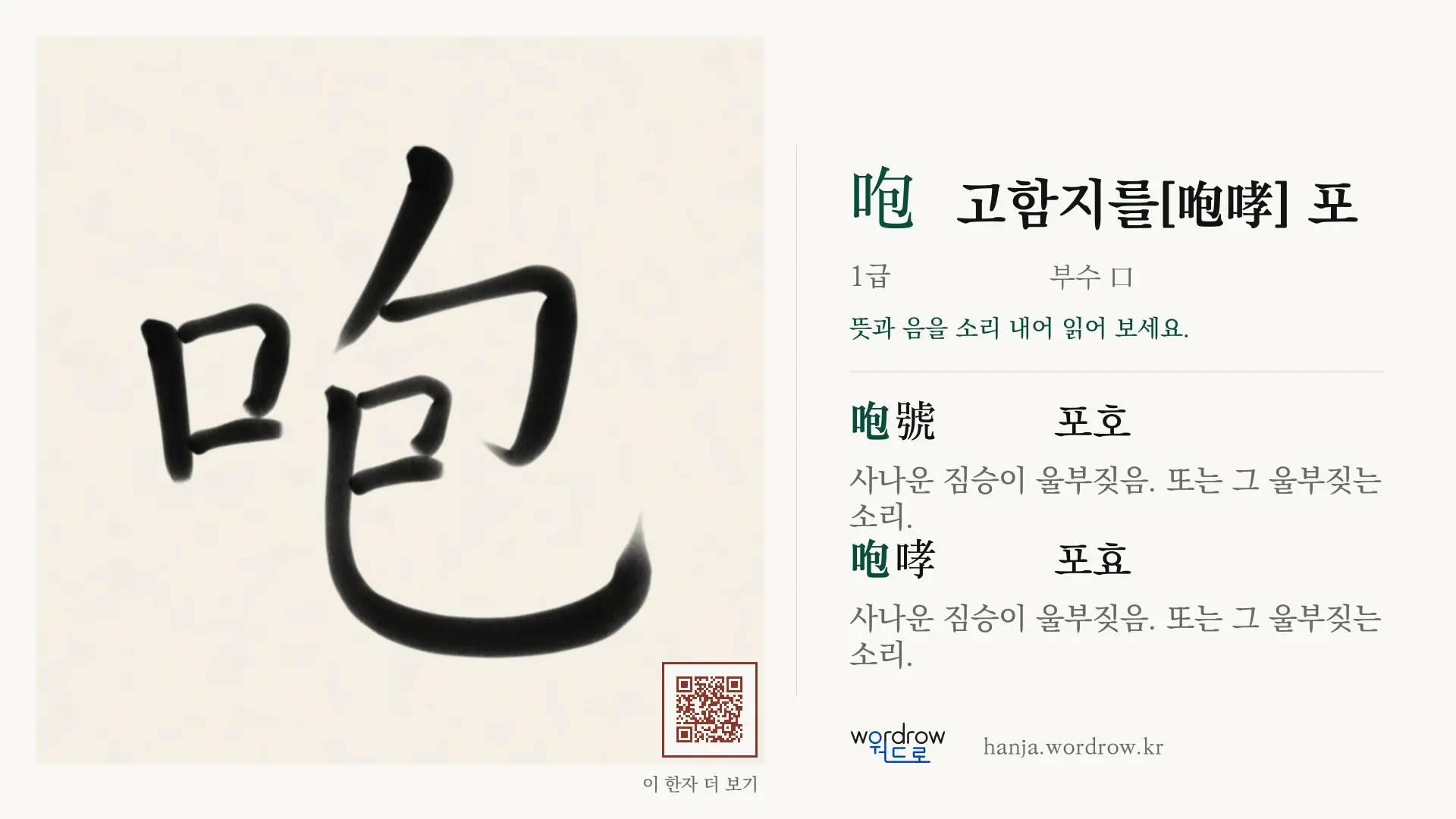咆 고함지를[咆哮] 포 붓글씨 영상 미리보기