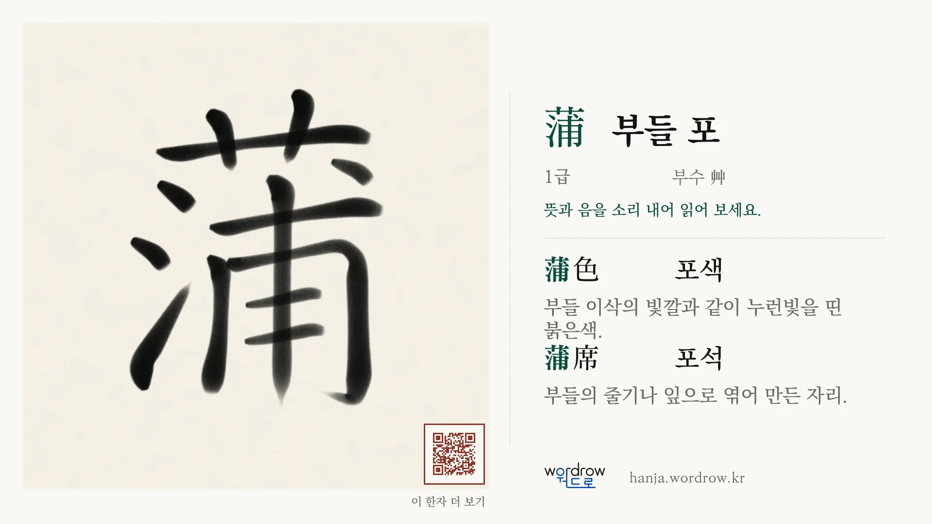 蒲 부들 포 붓글씨 영상 미리보기