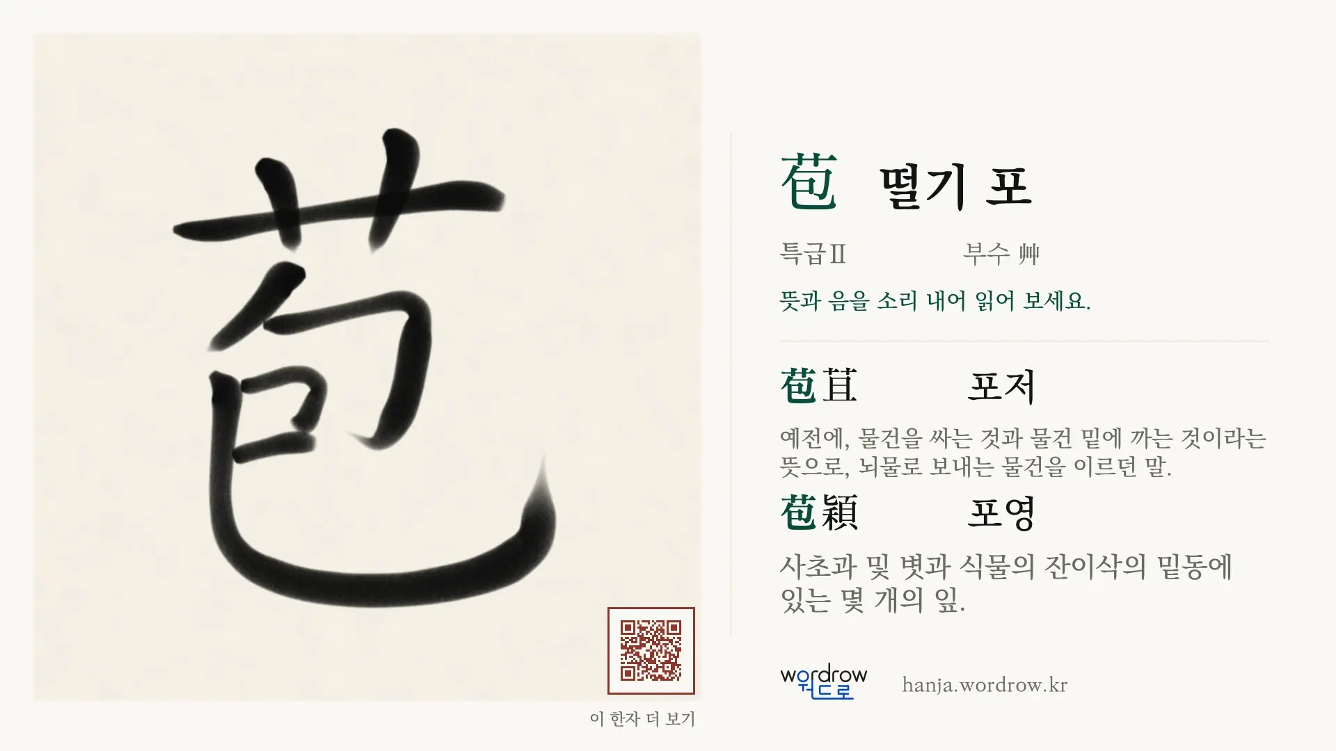 苞 떨기 포 붓글씨 영상 미리보기