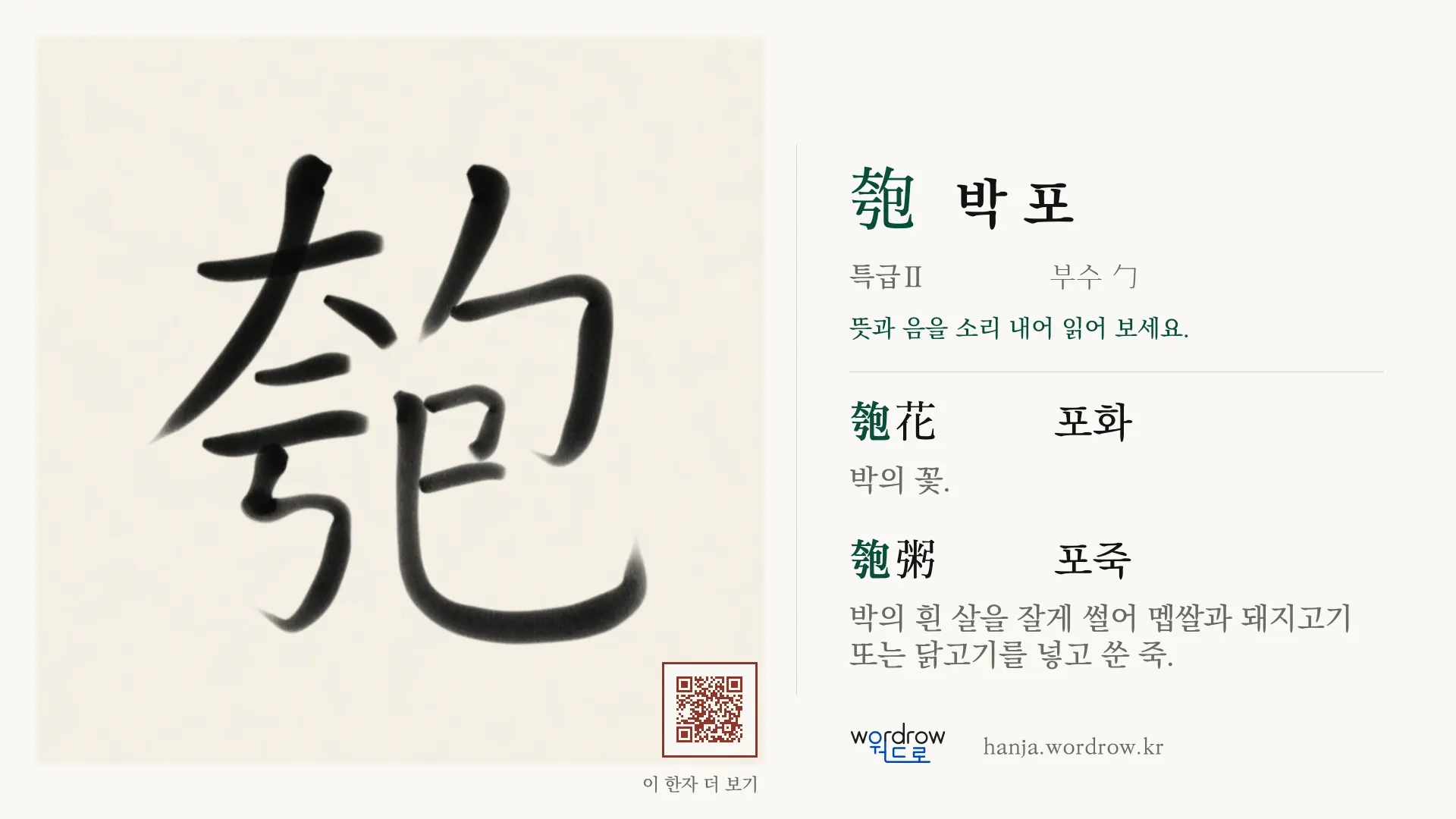 匏 박 포 붓글씨 영상 미리보기
