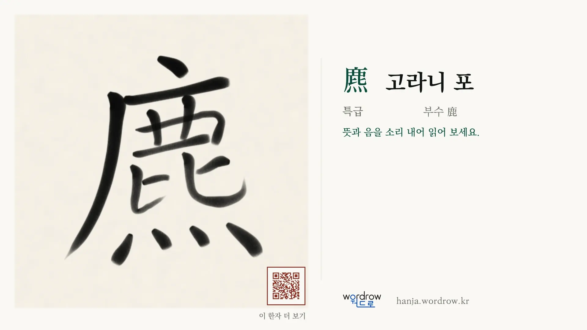 麃 고라니 포 붓글씨 영상 미리보기
