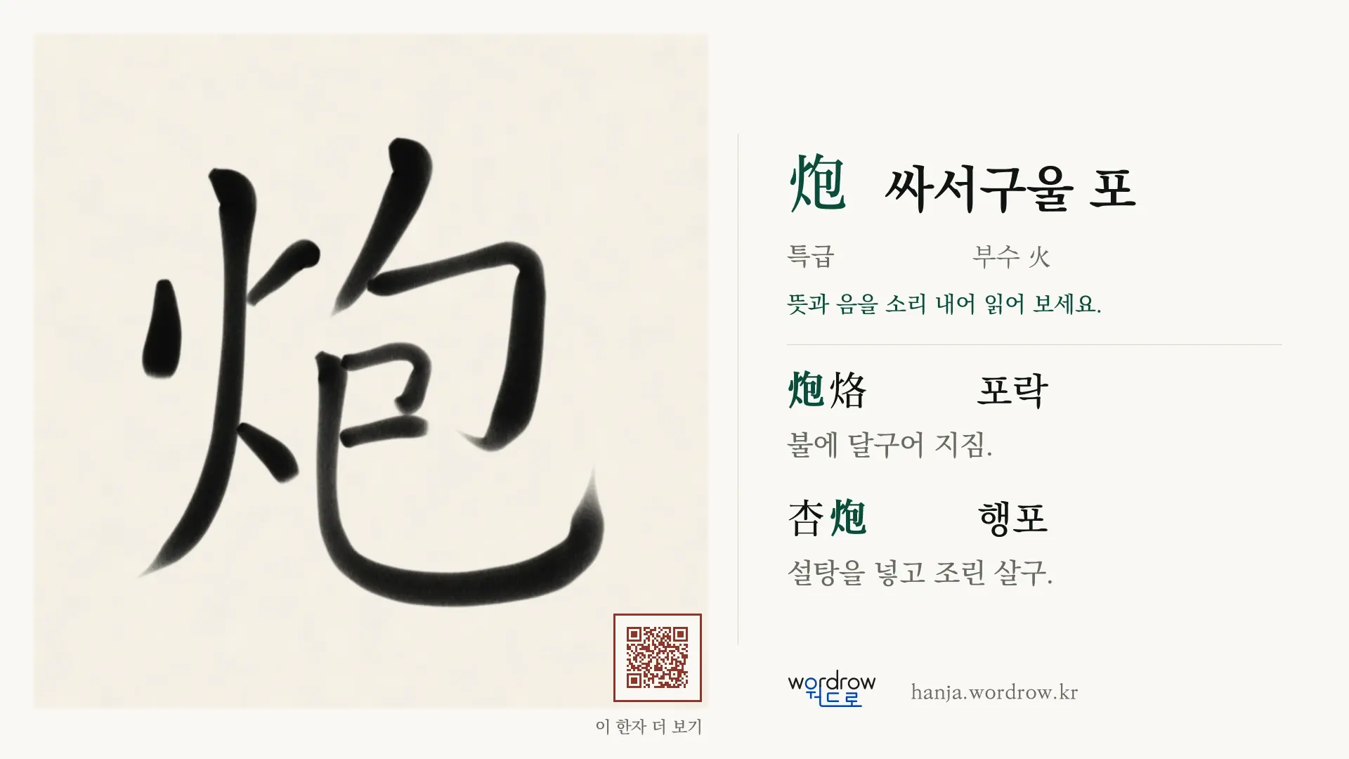 炮 싸서구울 포 붓글씨 영상 미리보기