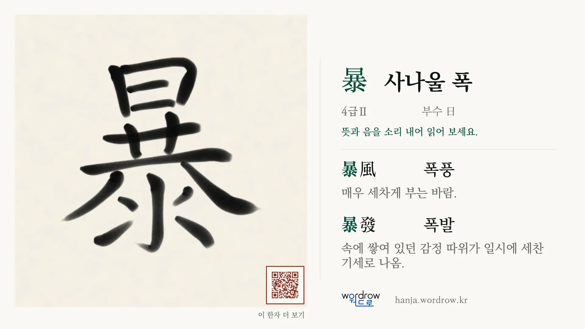 暴 사나울 폭 붓글씨 영상 미리보기