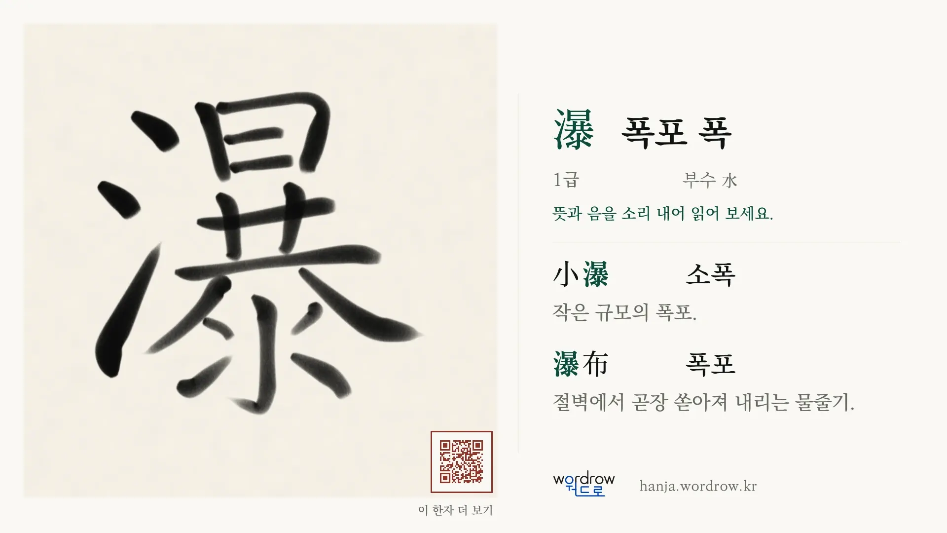 瀑 폭포 폭 붓글씨 영상 미리보기