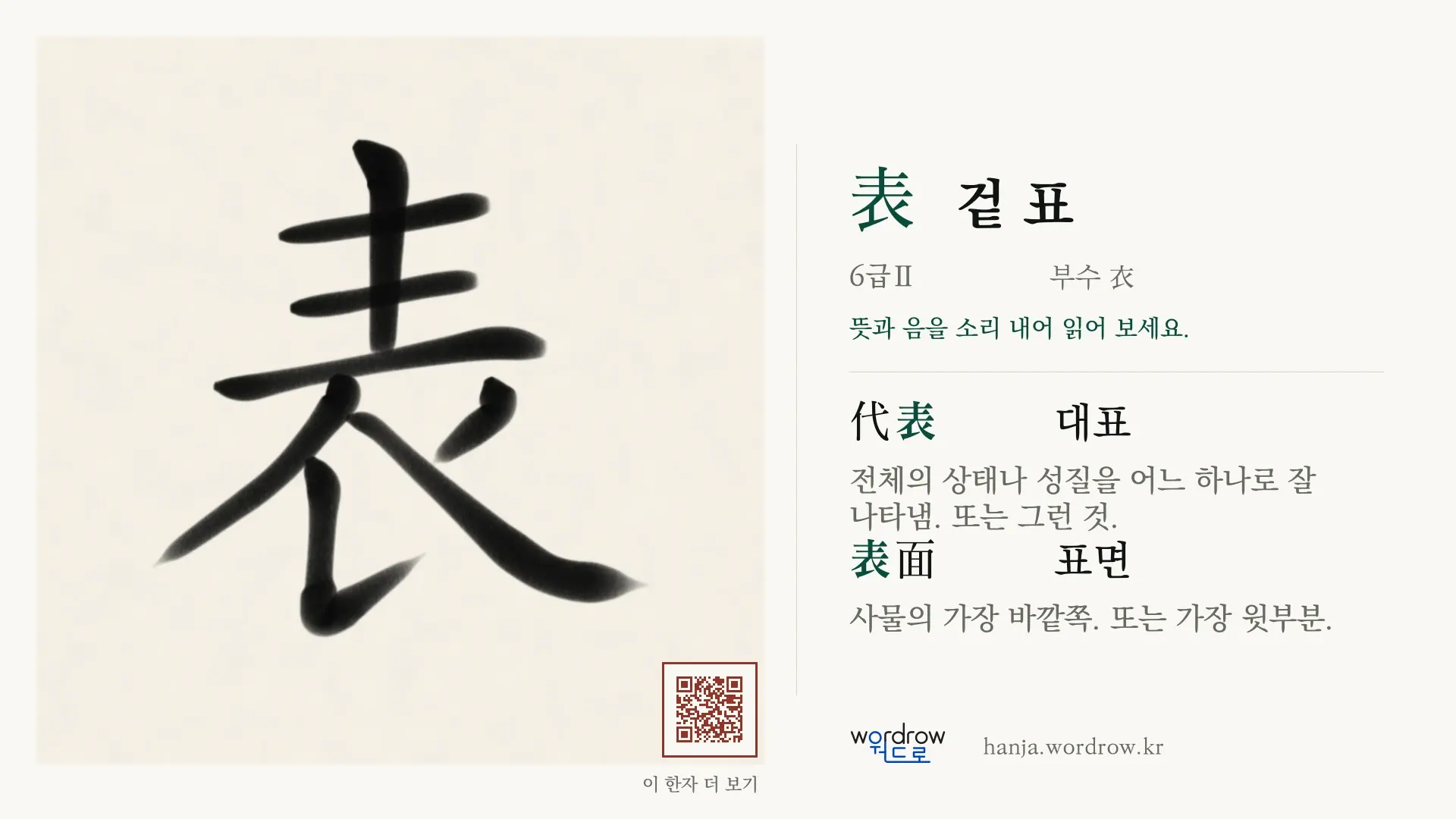 表 겉 표 붓글씨 영상 미리보기