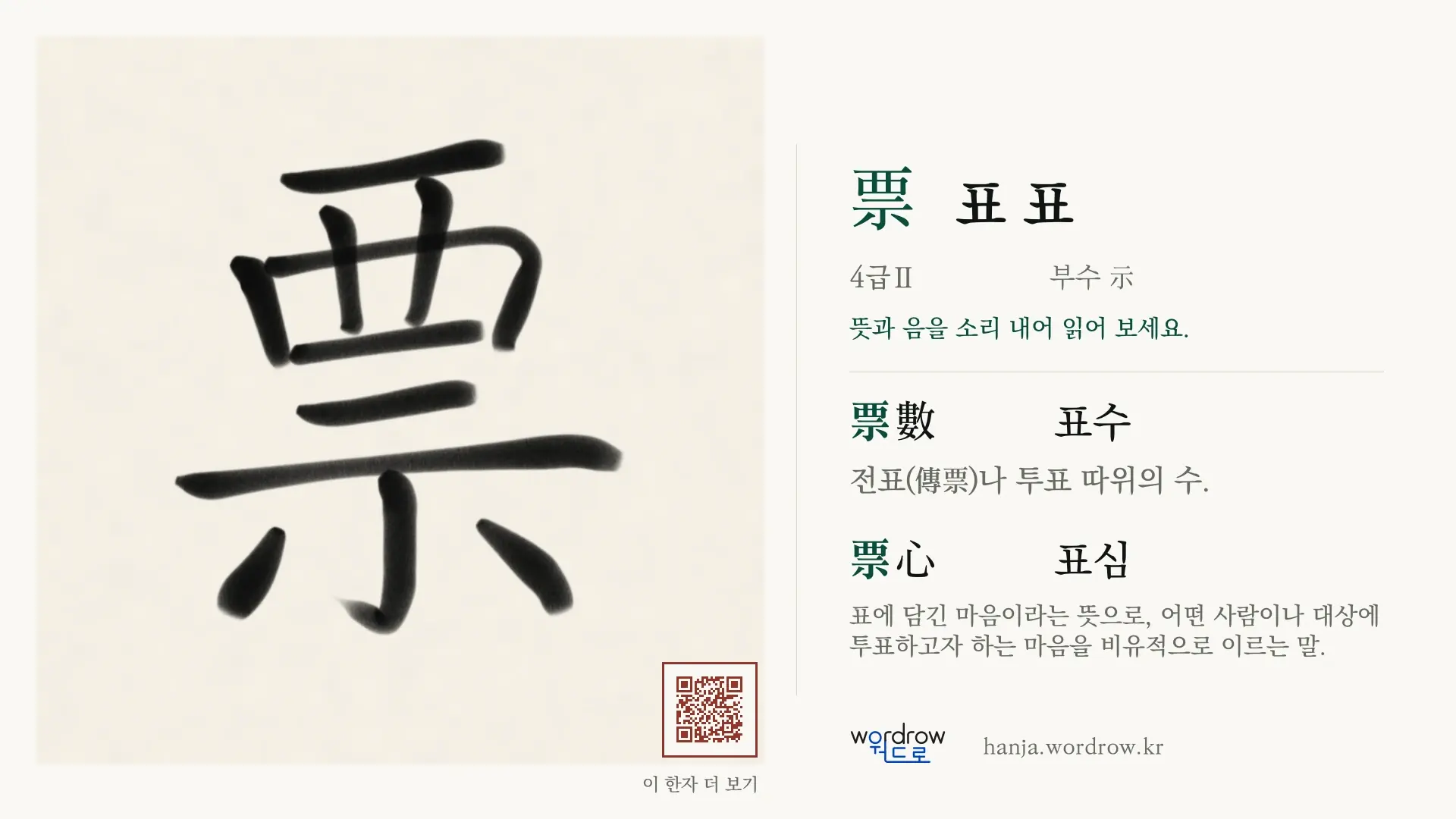 票 표 표 붓글씨 영상 미리보기