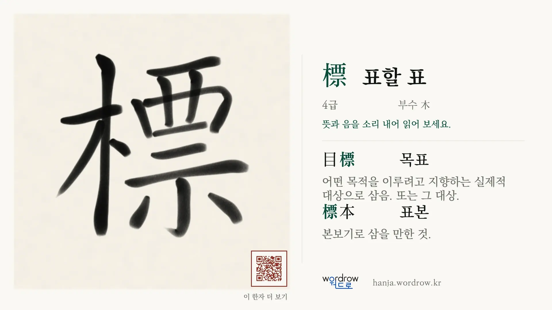 標 표할 표 붓글씨 영상 미리보기