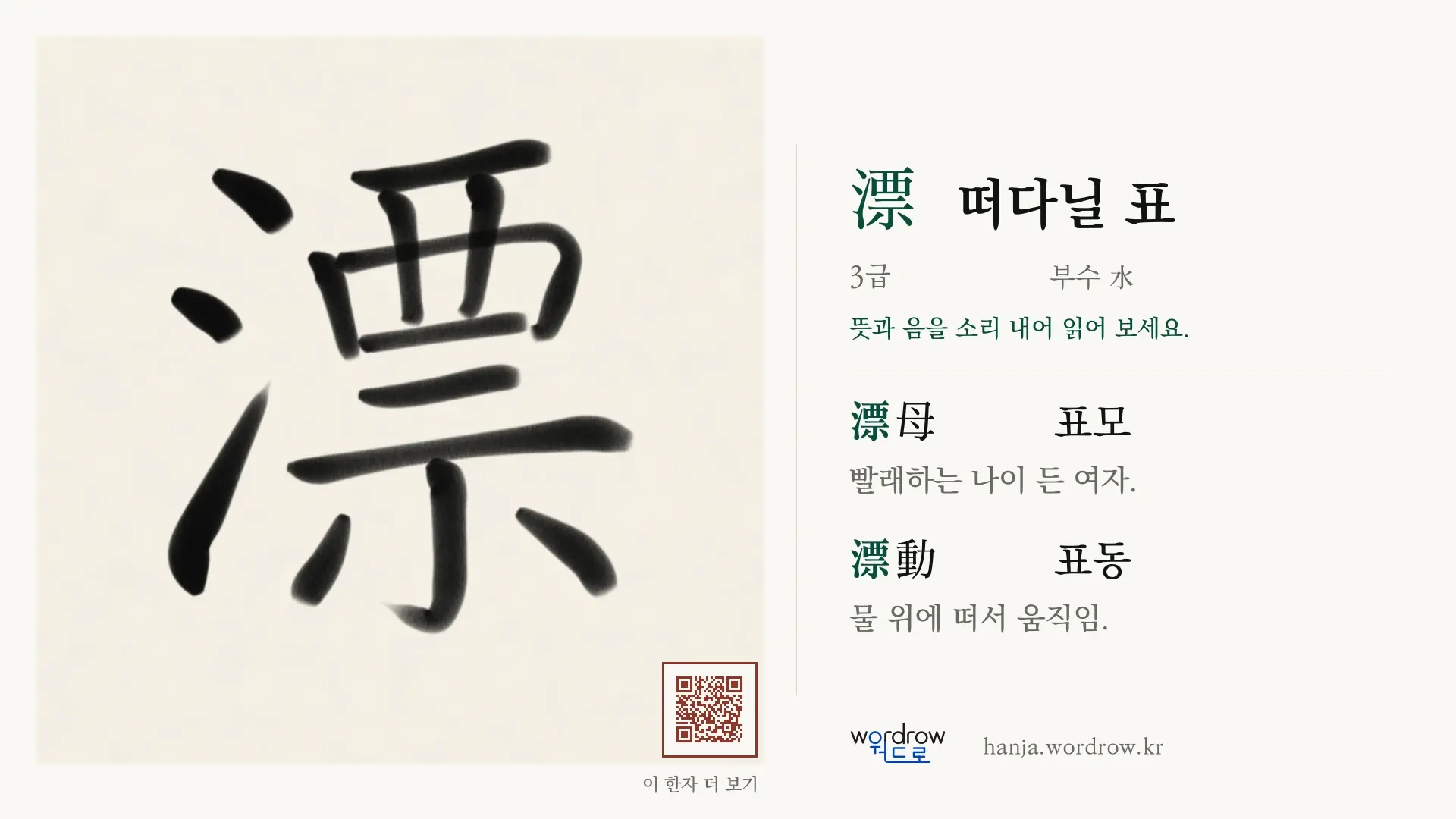漂 떠다닐 표 붓글씨 영상 미리보기