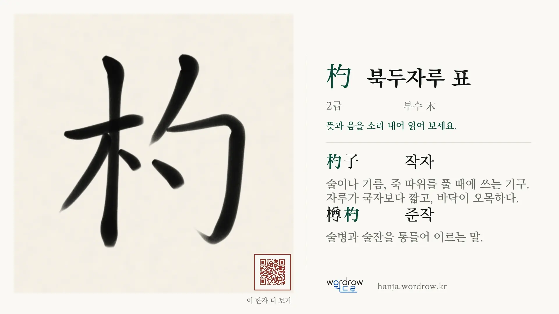杓 북두자루 표 붓글씨 영상 미리보기