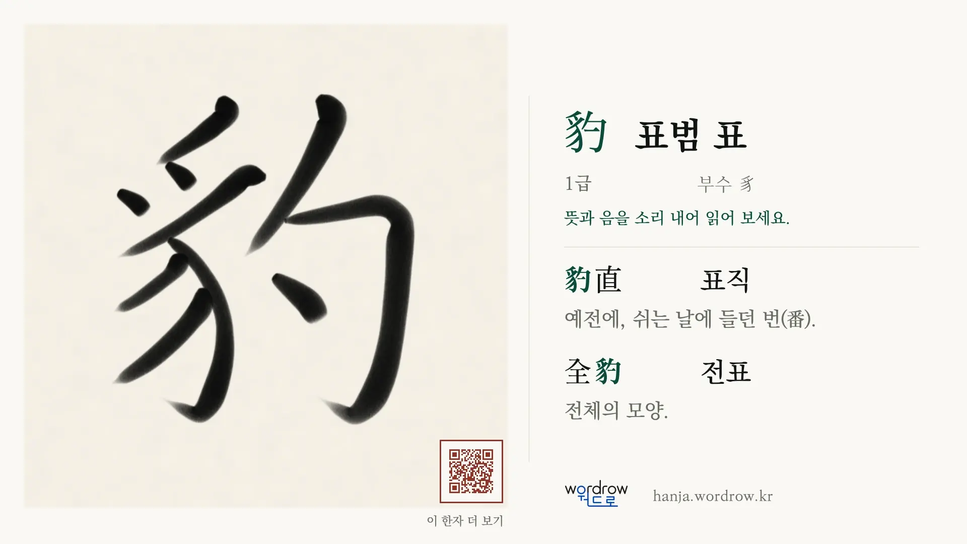 豹 표범 표 붓글씨 영상 미리보기