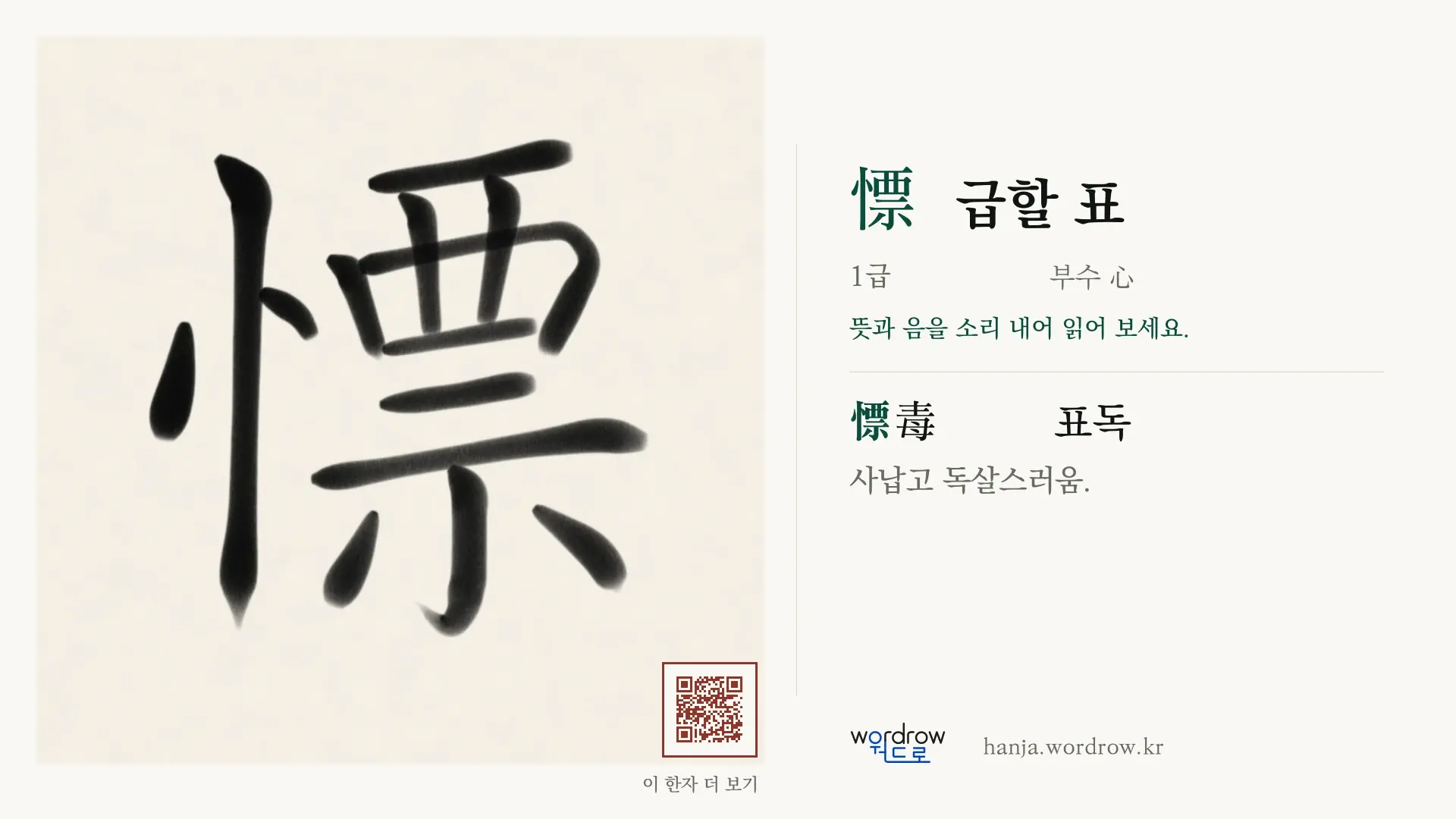 慓 급할 표 붓글씨 영상 미리보기