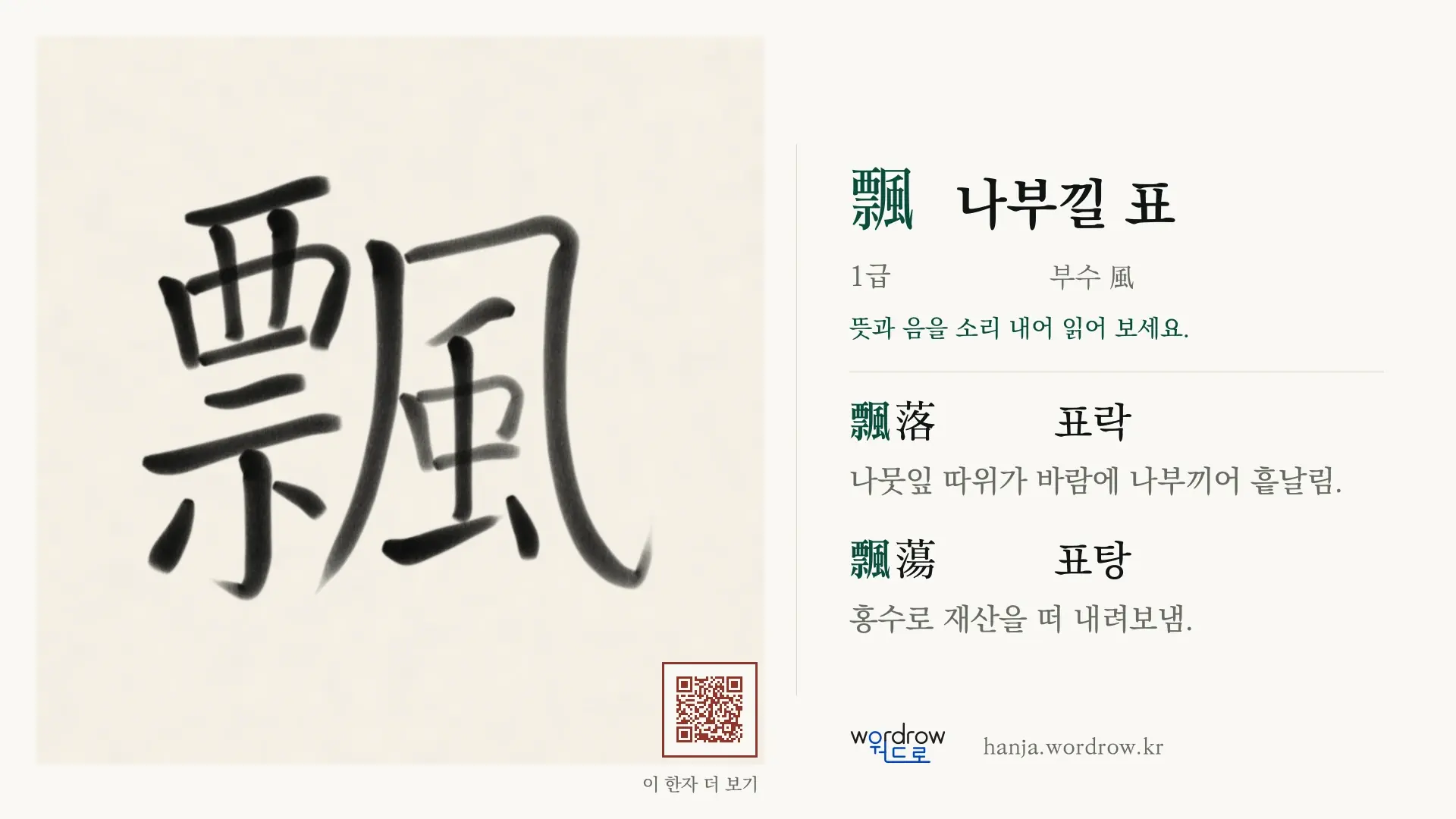 飄 나부낄 표 붓글씨 영상 미리보기