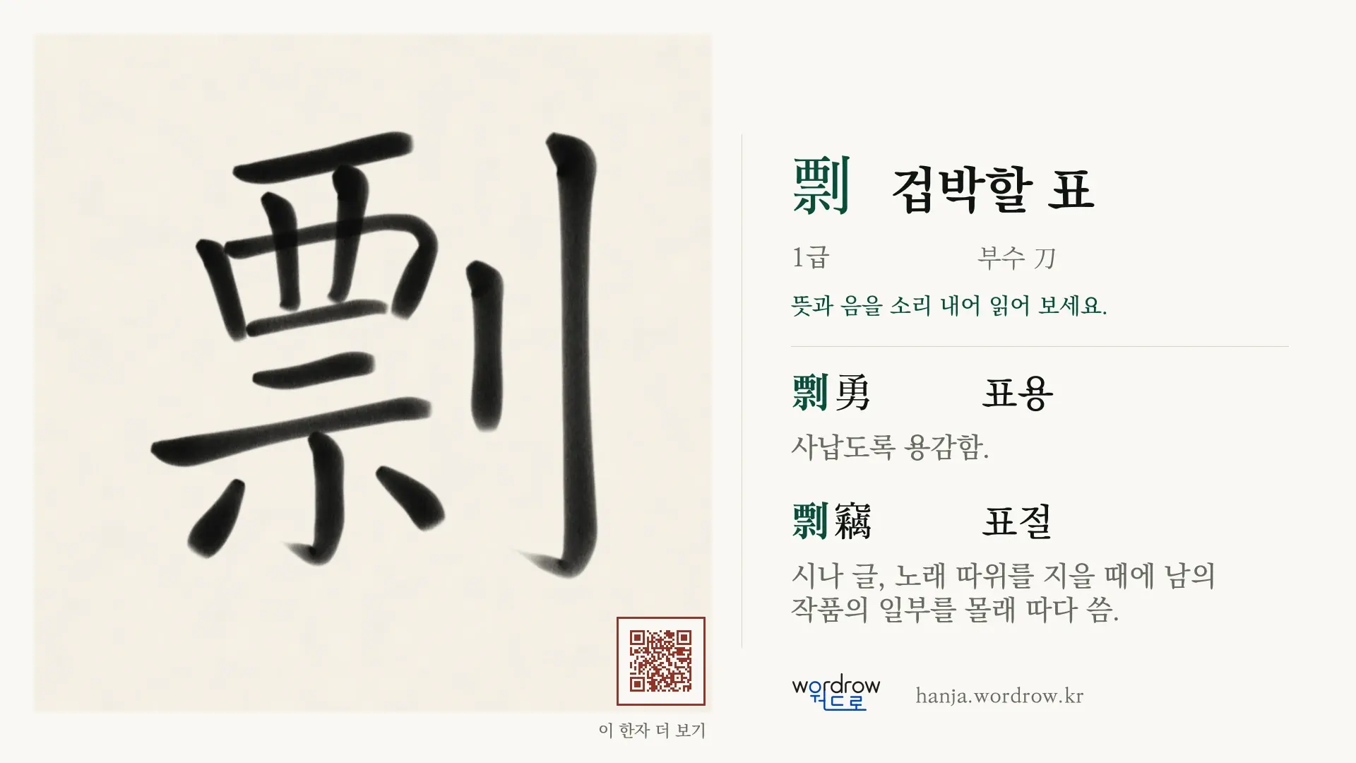 剽 겁박할 표 붓글씨 영상 미리보기