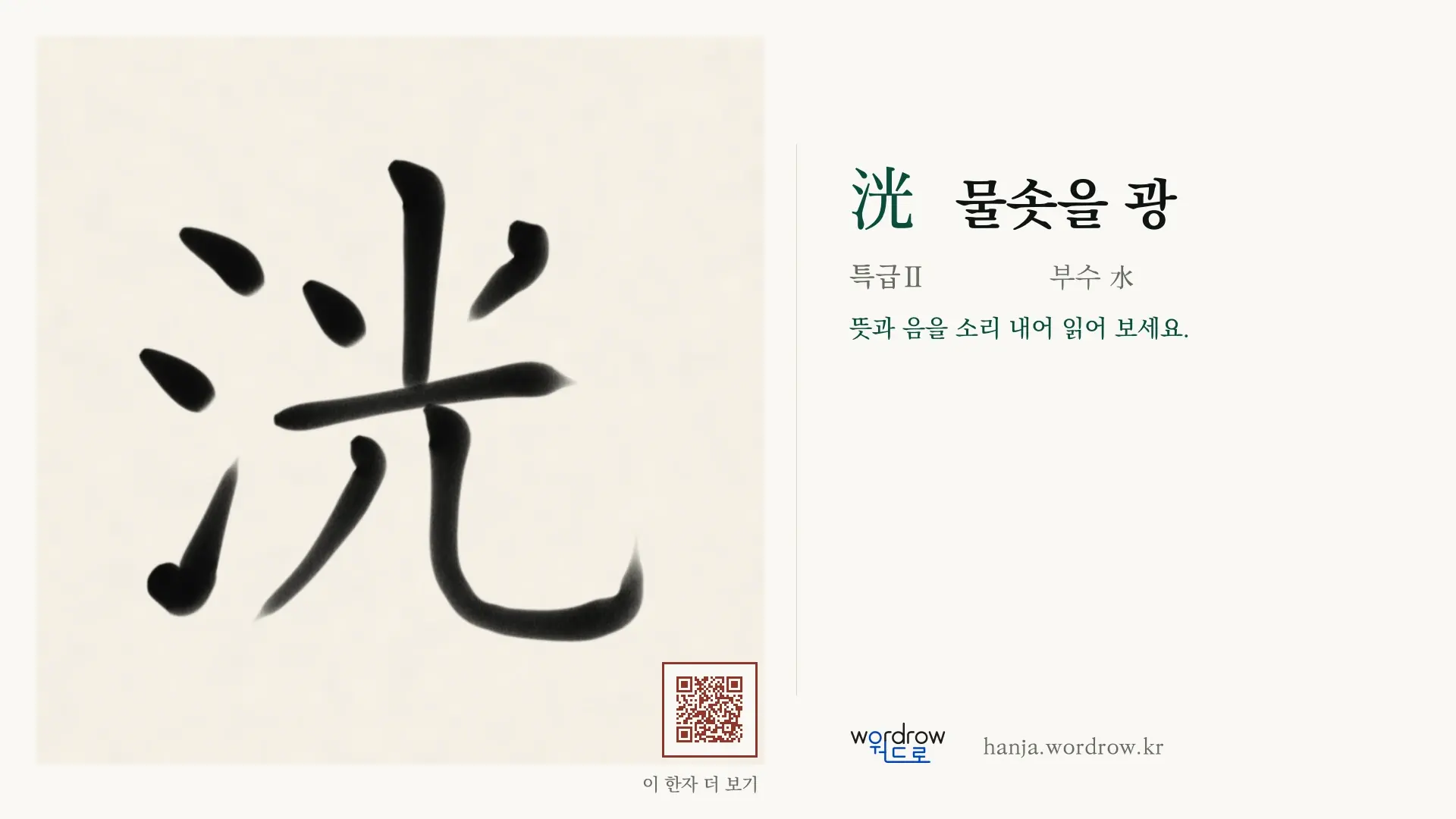 洸 물솟을 광 붓글씨 영상 미리보기