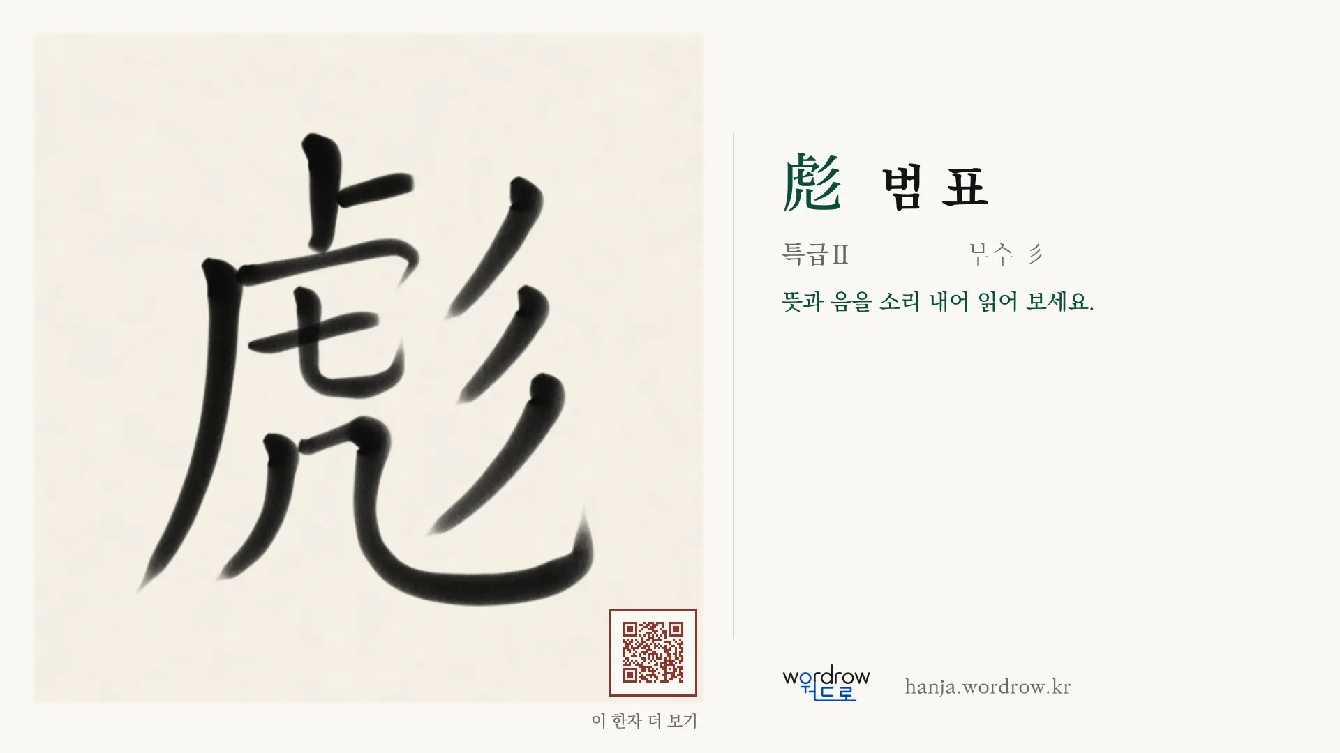 彪 범 표 붓글씨 영상 미리보기