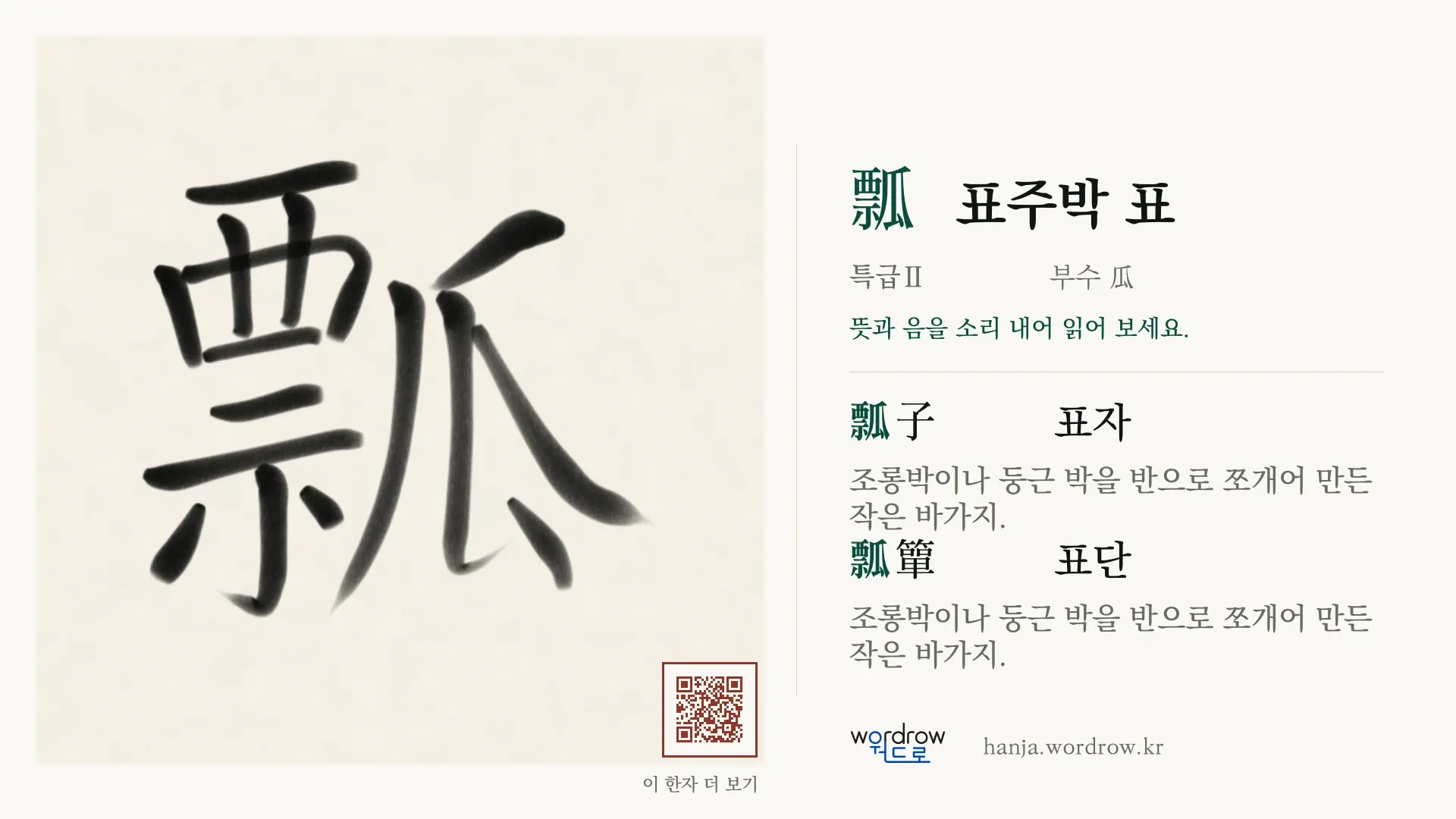 瓢 표주박 표 붓글씨 영상 미리보기
