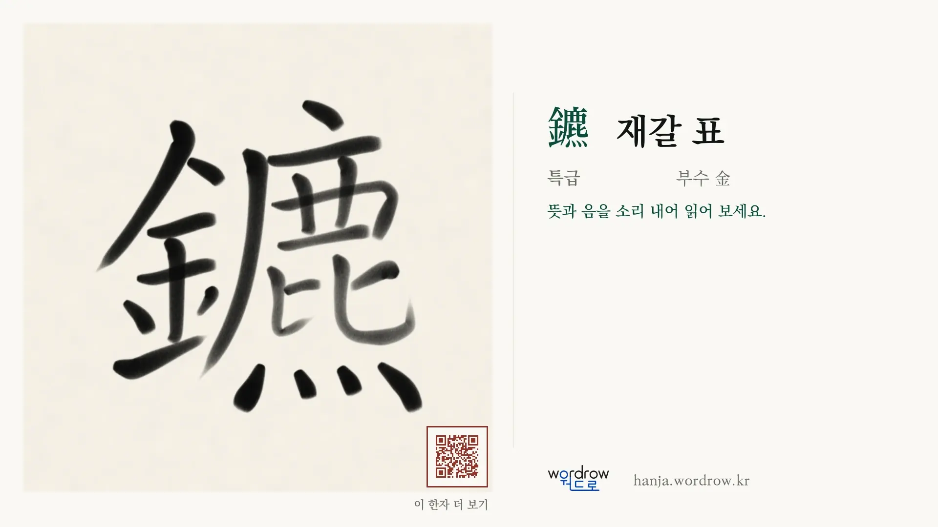 鑣 재갈 표 붓글씨 영상 미리보기