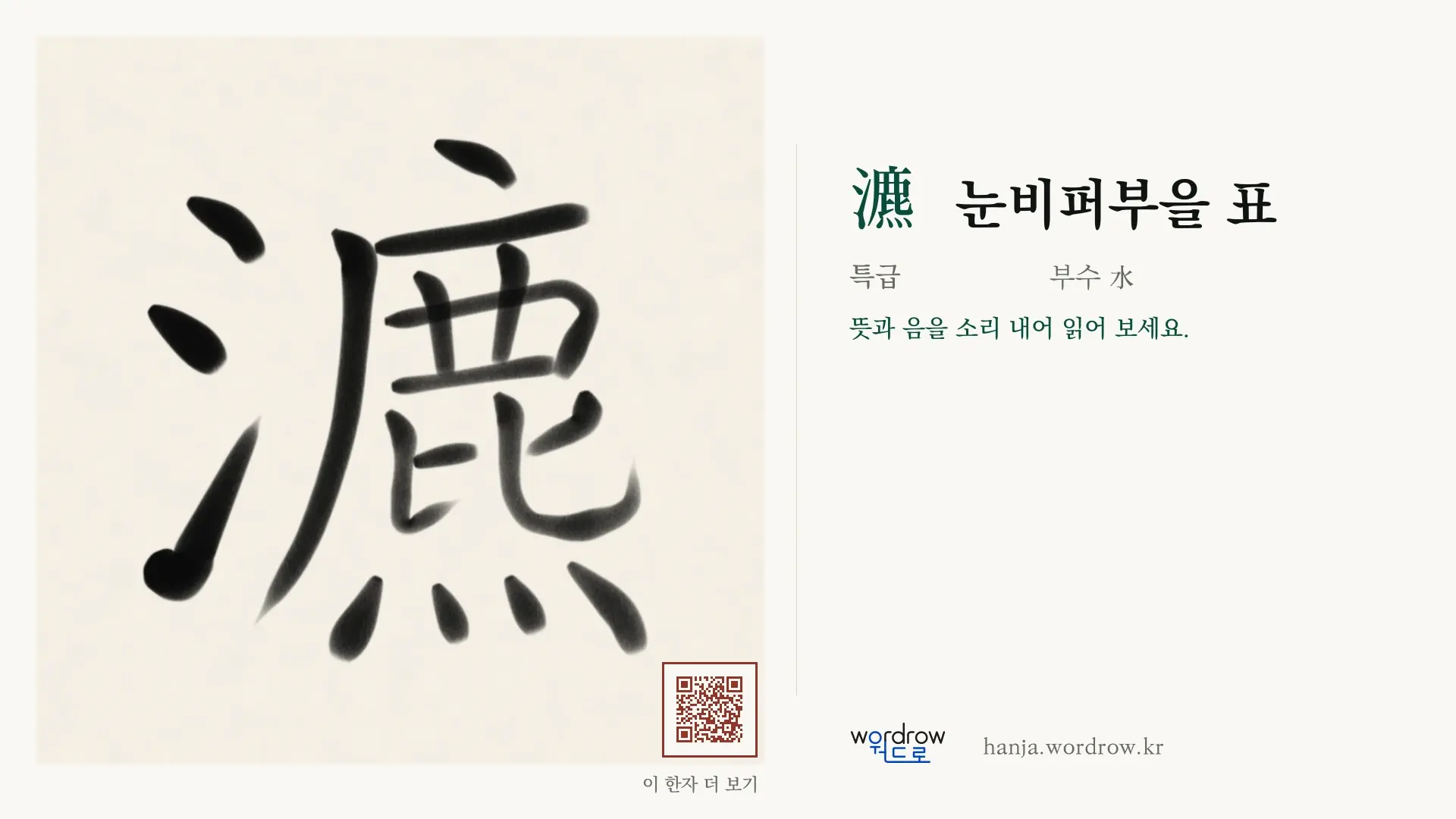 瀌 눈비퍼부을 표 붓글씨 영상 미리보기