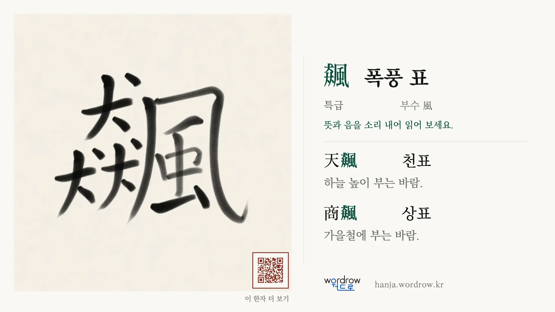 飆 폭풍 표 붓글씨 영상 미리보기