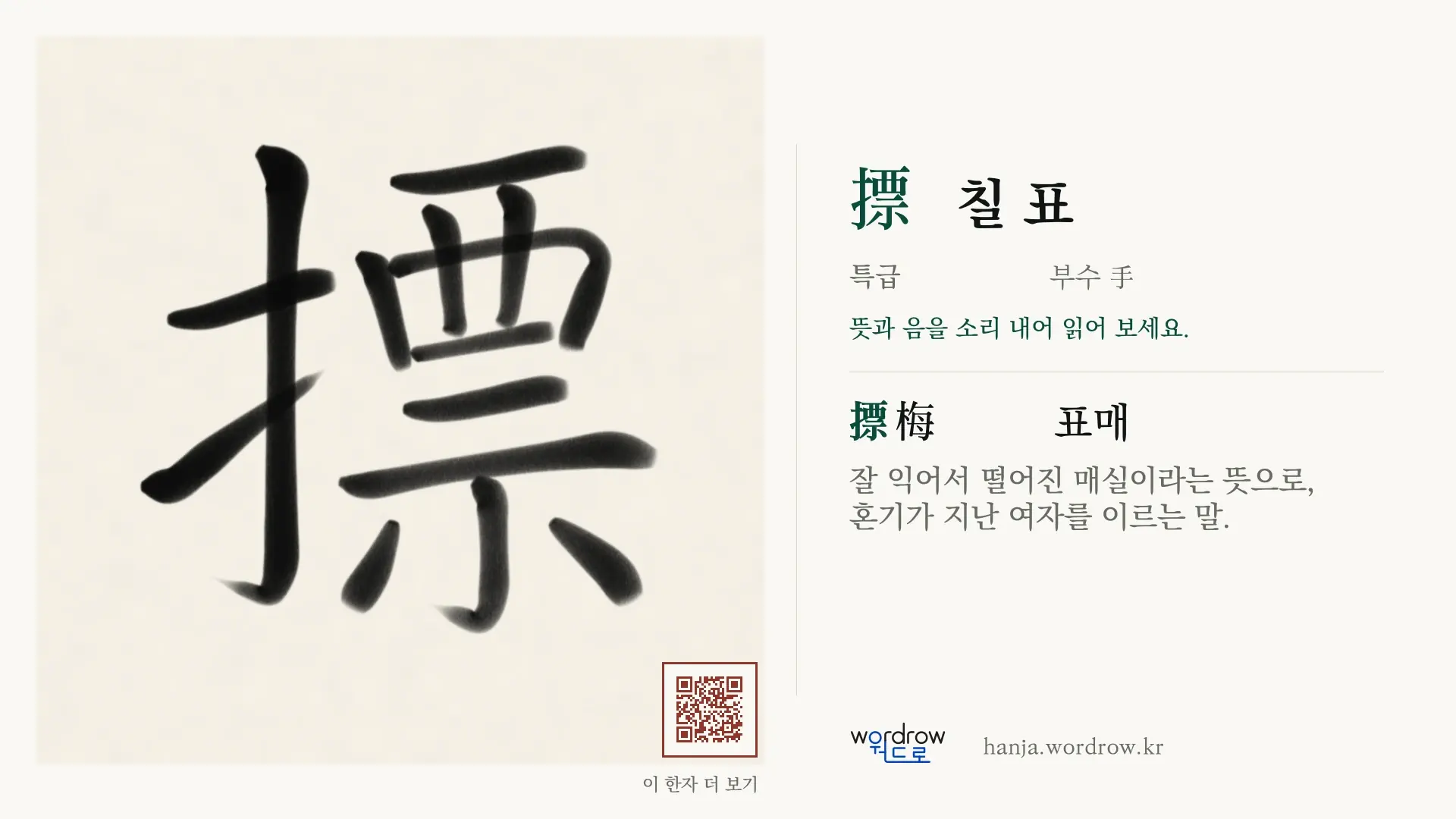 摽 칠 표 붓글씨 영상 미리보기