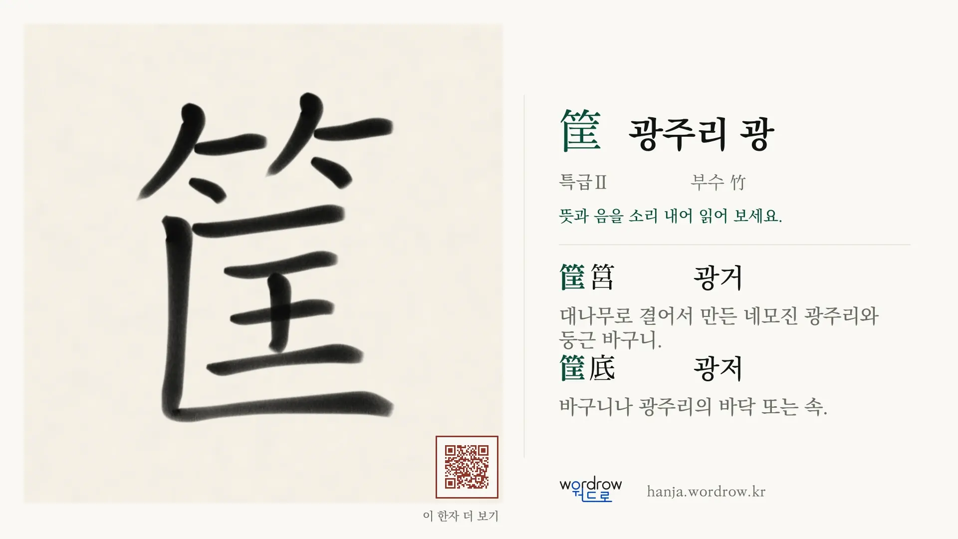 筐 광주리 광 붓글씨 영상 미리보기