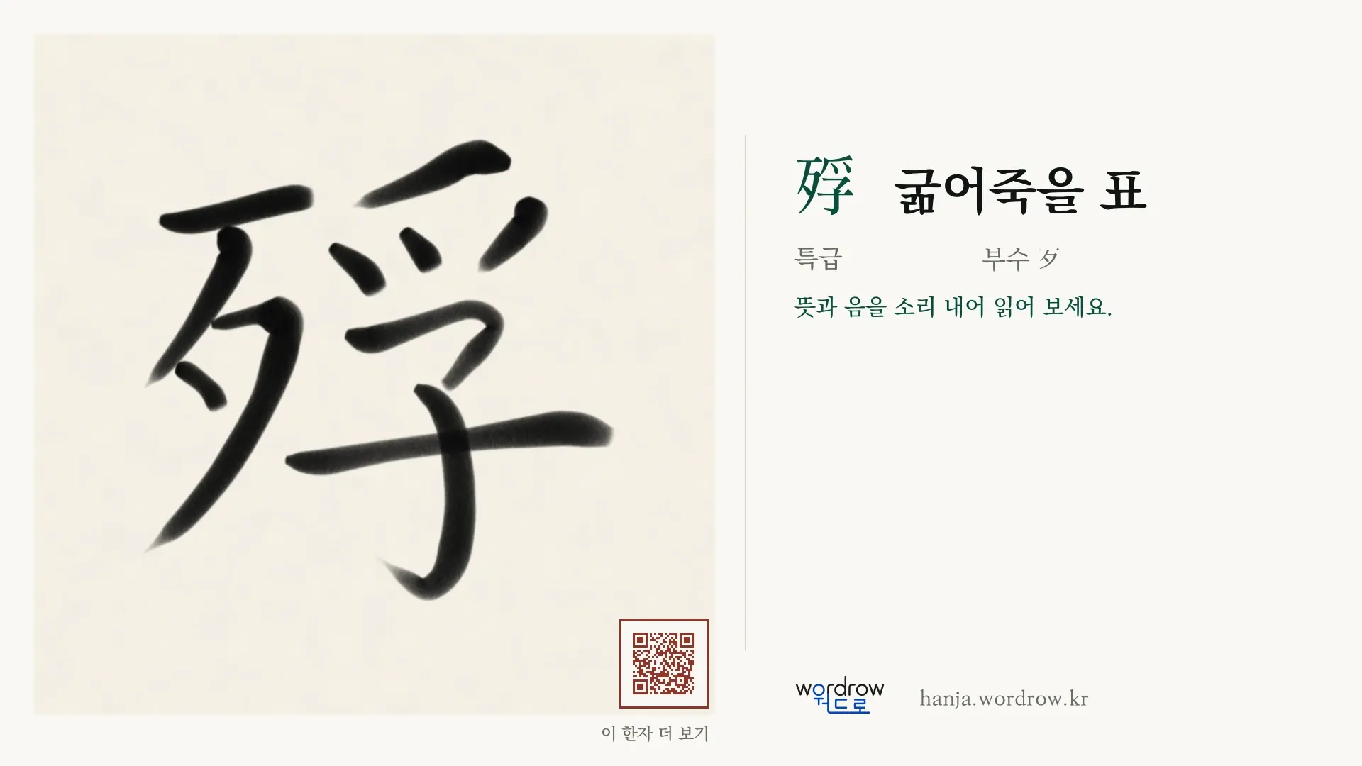 殍 굶어죽을 표 붓글씨 영상 미리보기