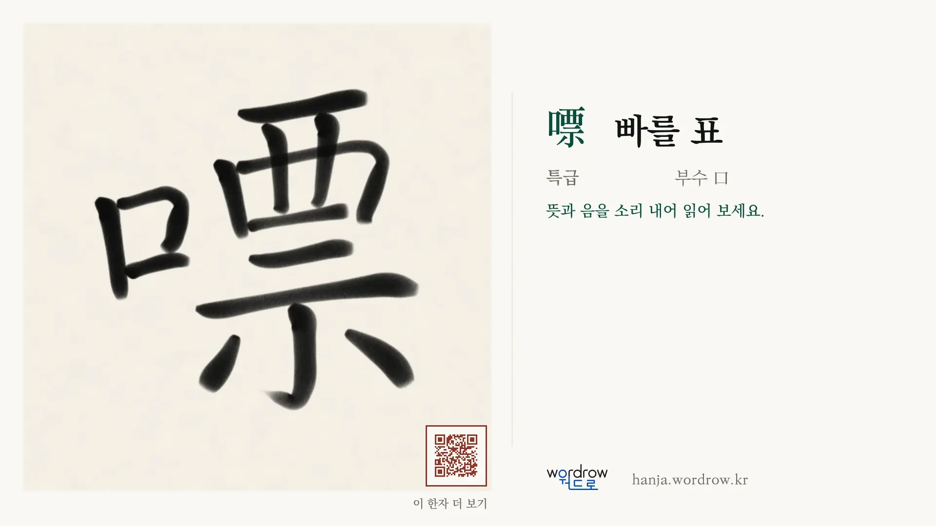 嘌 빠를 표 붓글씨 영상 미리보기