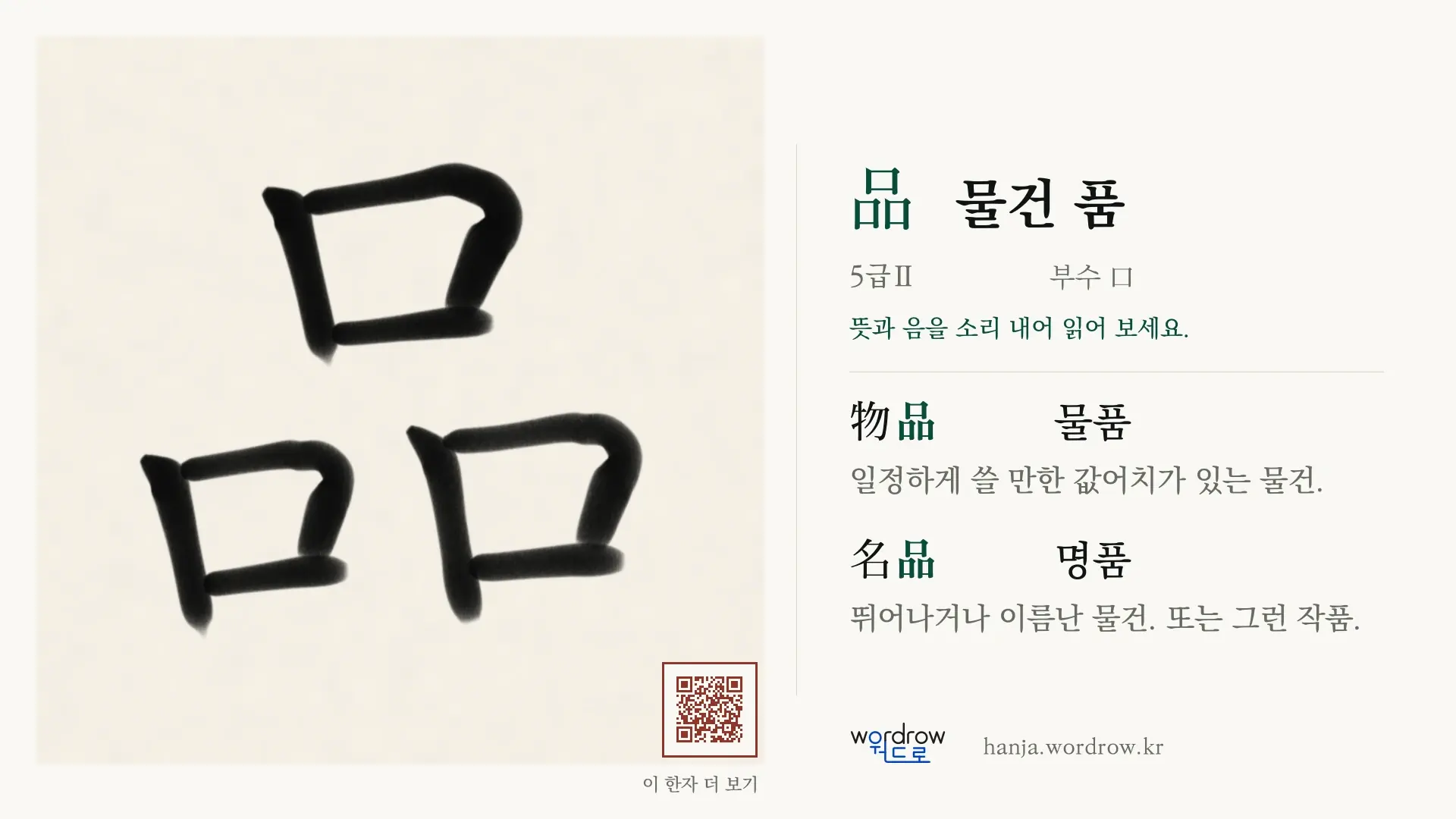 品 물건 품 붓글씨 영상 미리보기