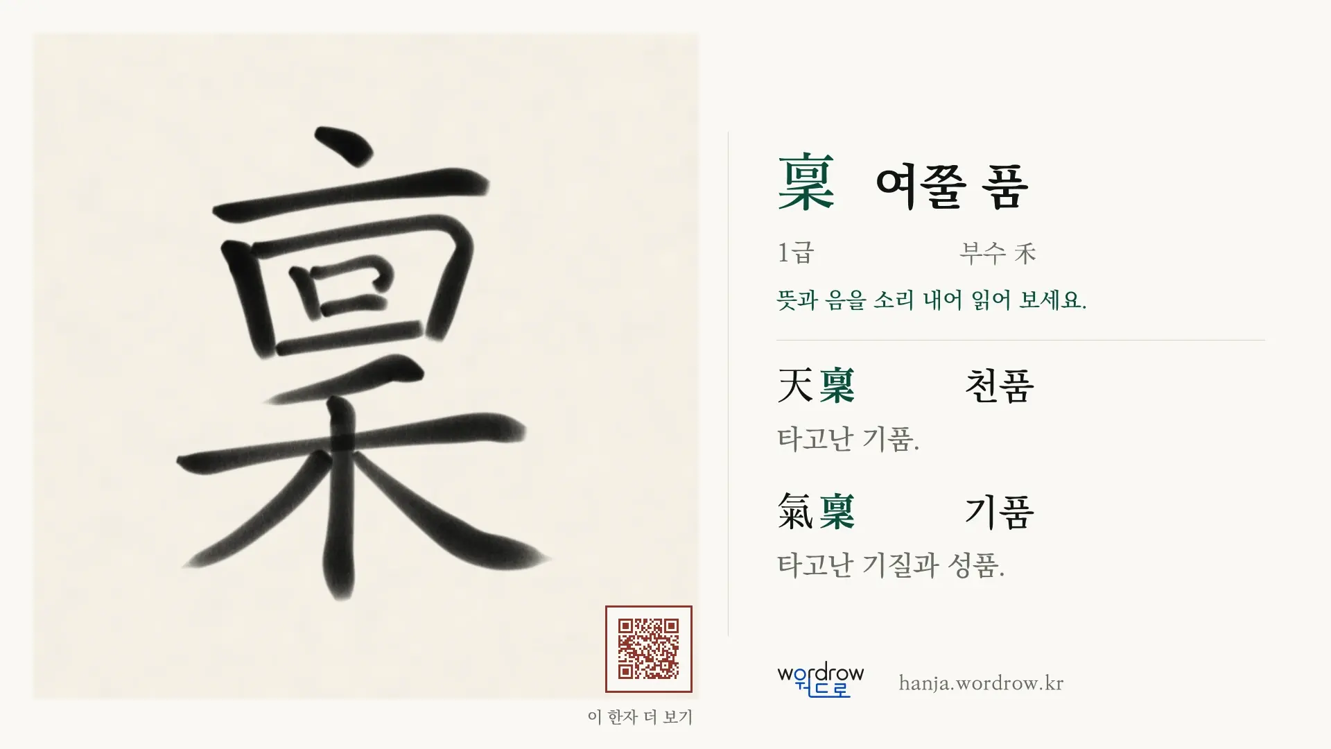 稟 여쭐 품 붓글씨 영상 미리보기