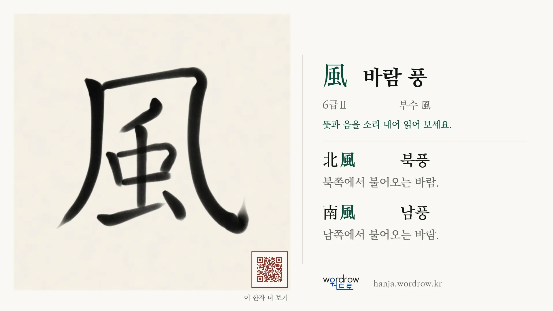 風 바람 풍 붓글씨 영상 미리보기