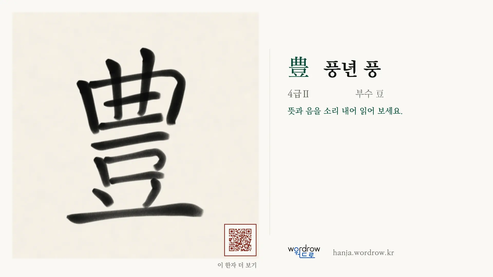 豊 풍년 풍 붓글씨 영상 미리보기