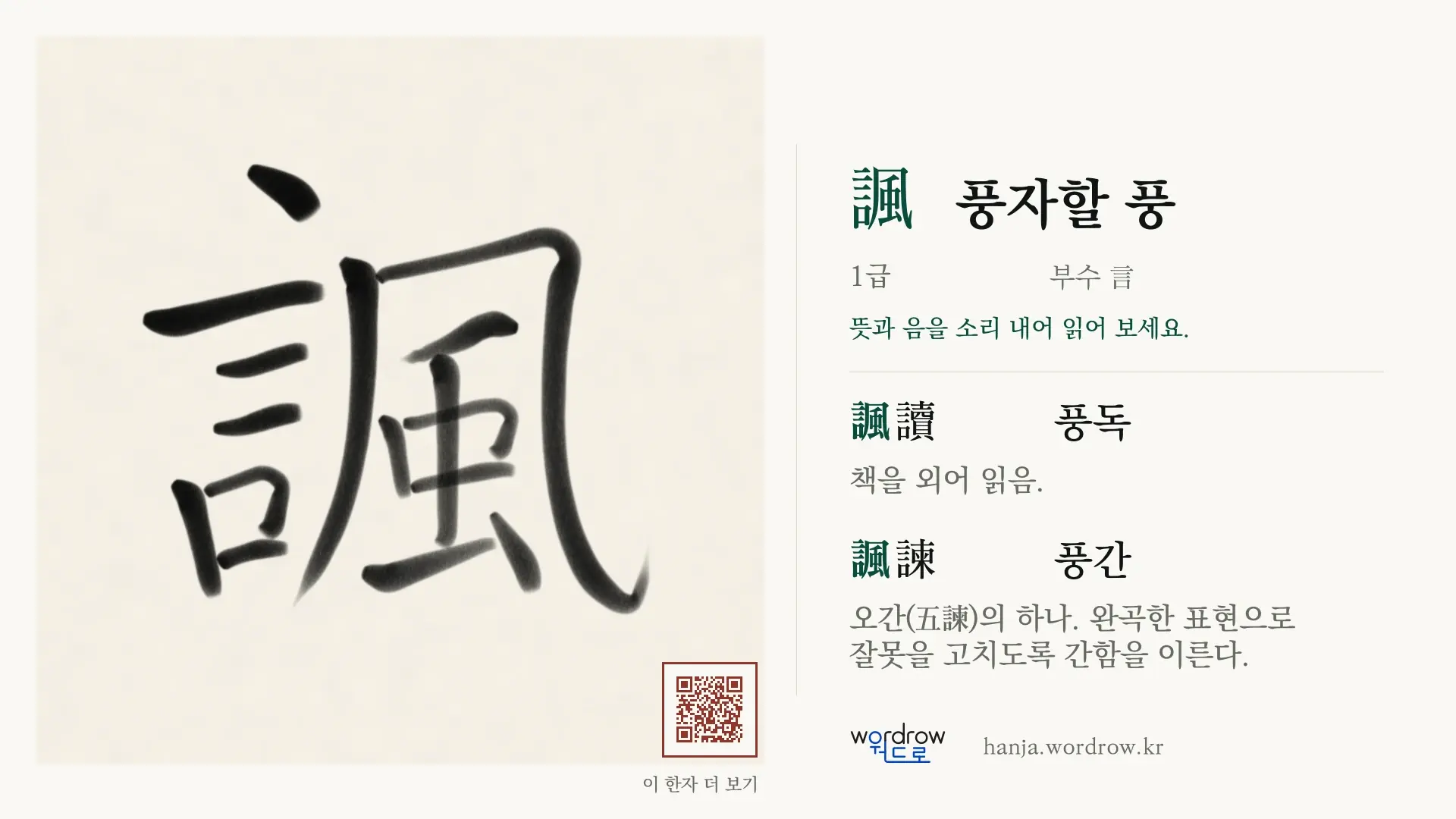 諷 풍자할 풍 붓글씨 영상 미리보기