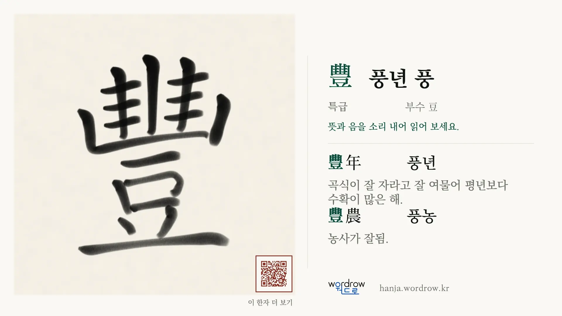 豐 풍년 풍 붓글씨 영상 미리보기