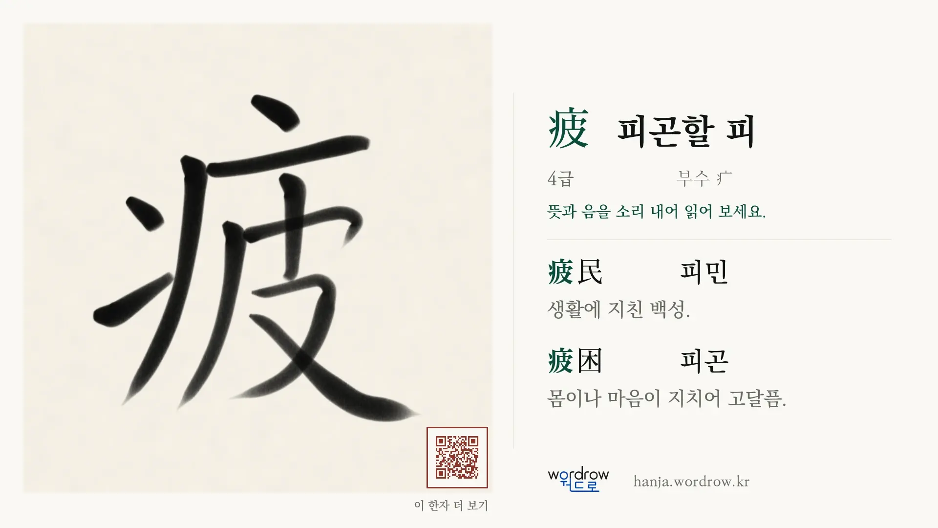 疲 피곤할 피 붓글씨 영상 미리보기