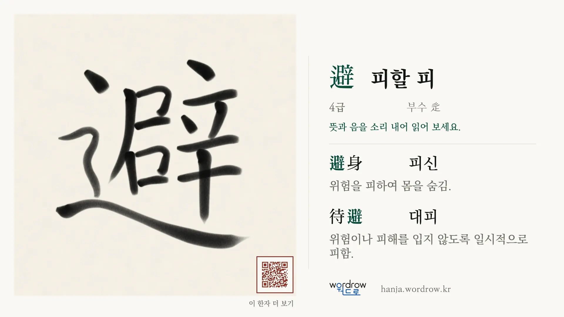 避 피할 피 붓글씨 영상 미리보기