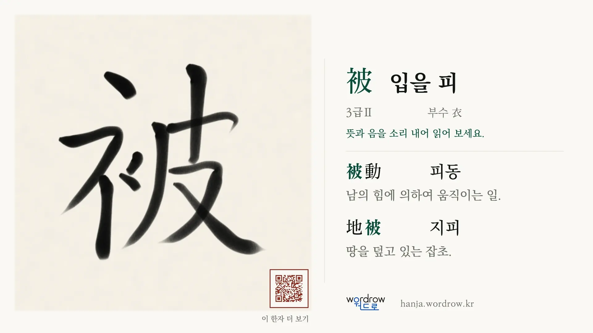 被 입을 피 붓글씨 영상 미리보기