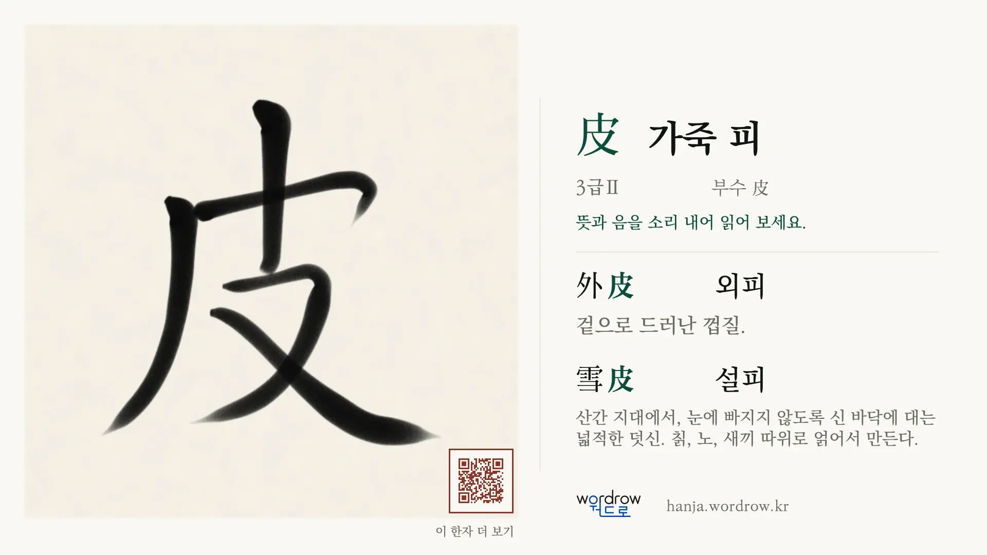 皮 가죽 피 붓글씨 영상 미리보기