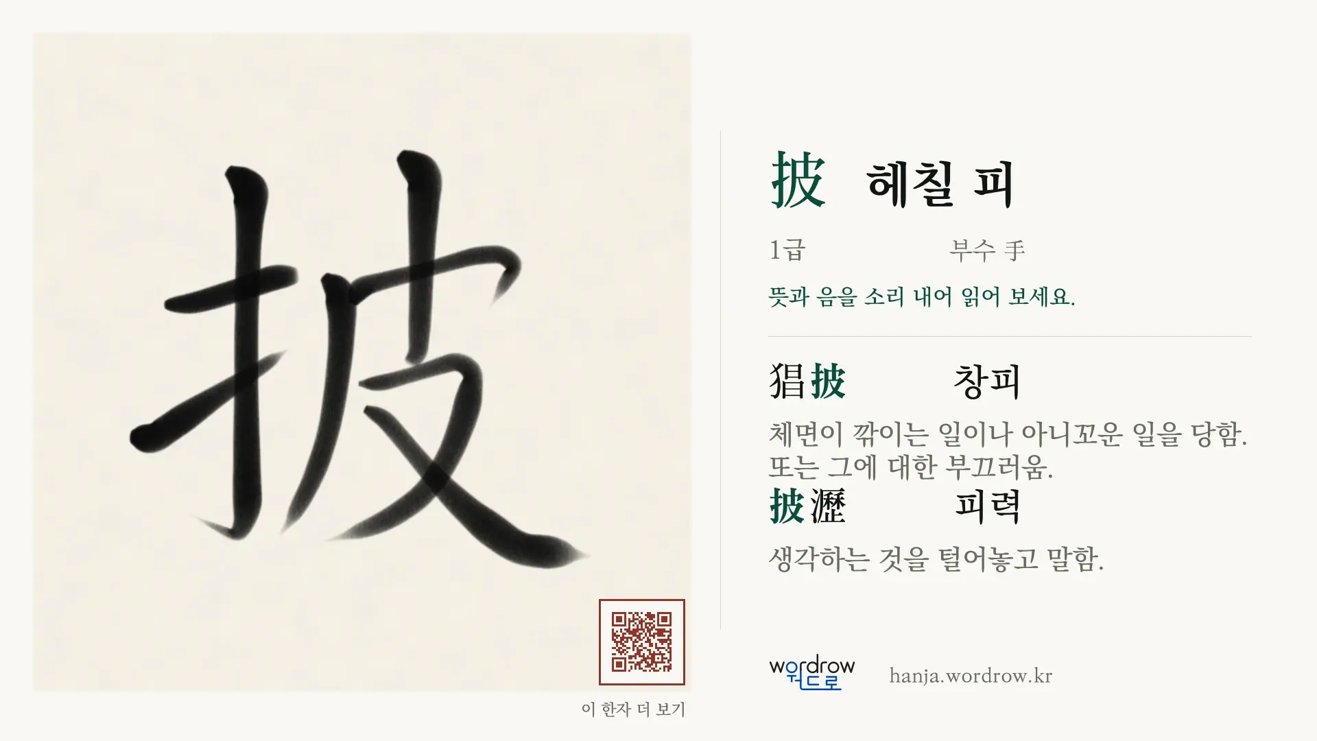 披 헤칠 피 붓글씨 영상 미리보기