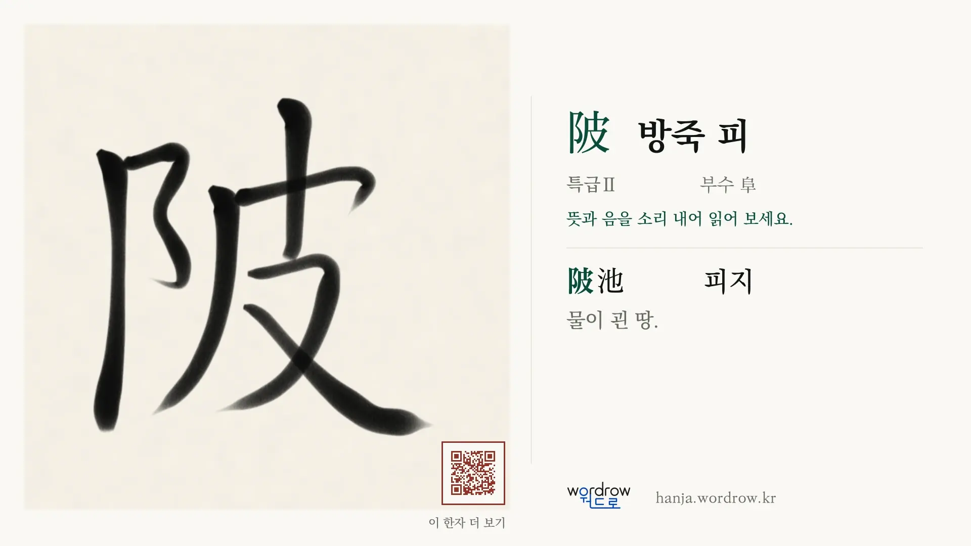 陂 방죽 피 붓글씨 영상 미리보기
