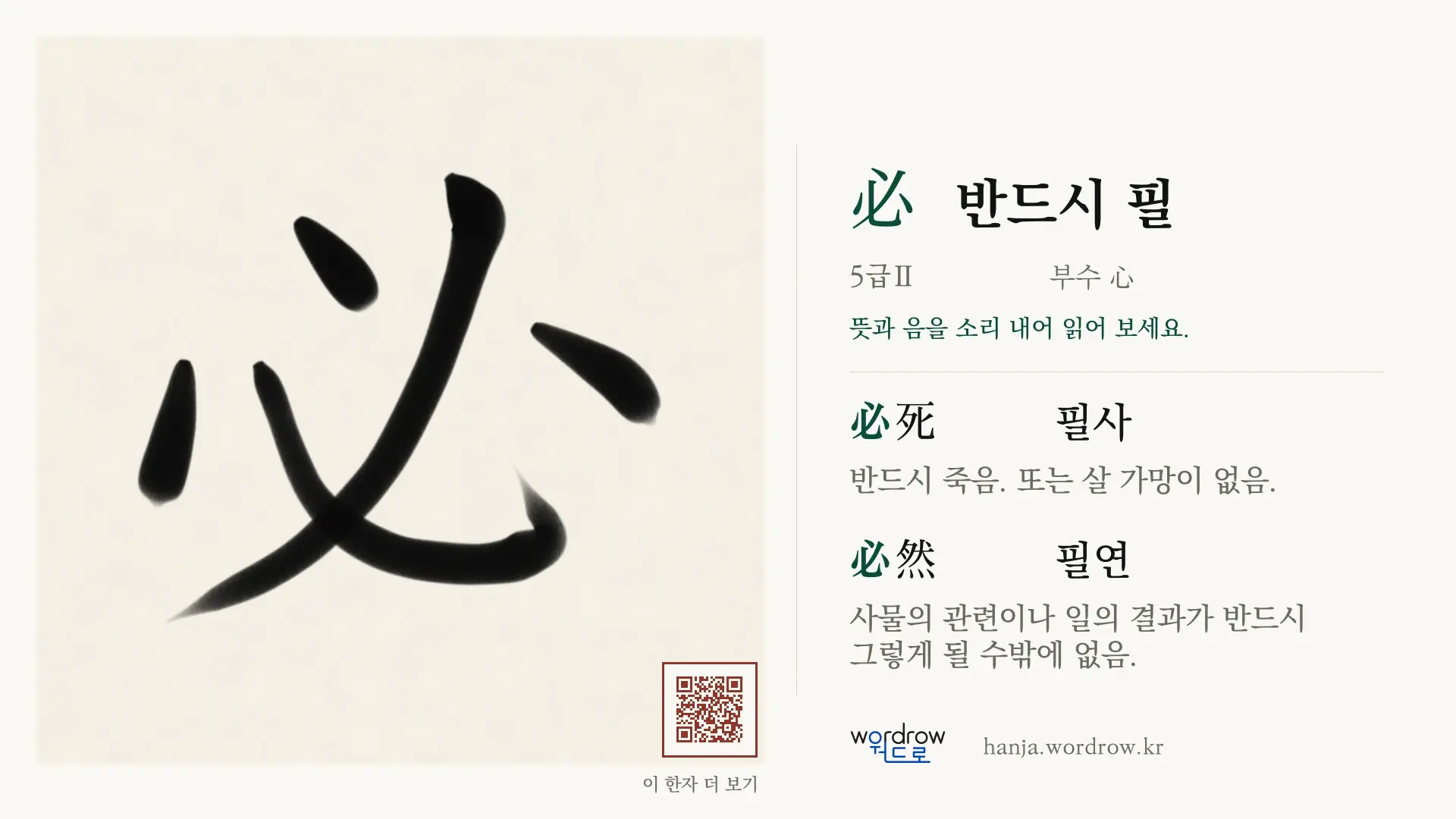 必 반드시 필 붓글씨 영상 미리보기