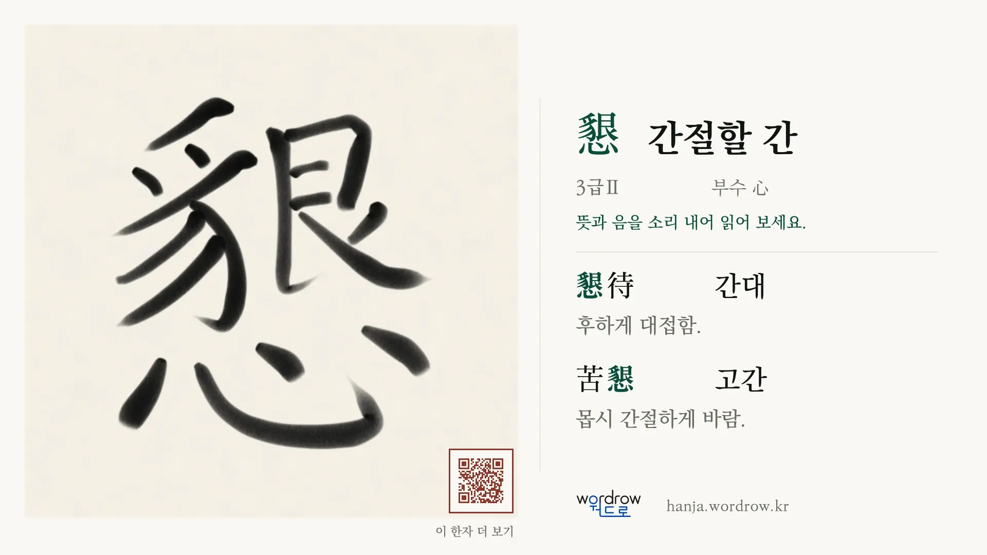 懇 간절할 간 붓글씨 영상 미리보기