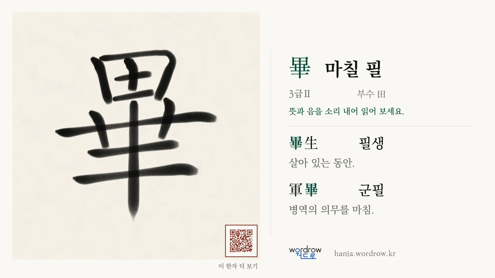 畢 마칠 필 붓글씨 영상 미리보기