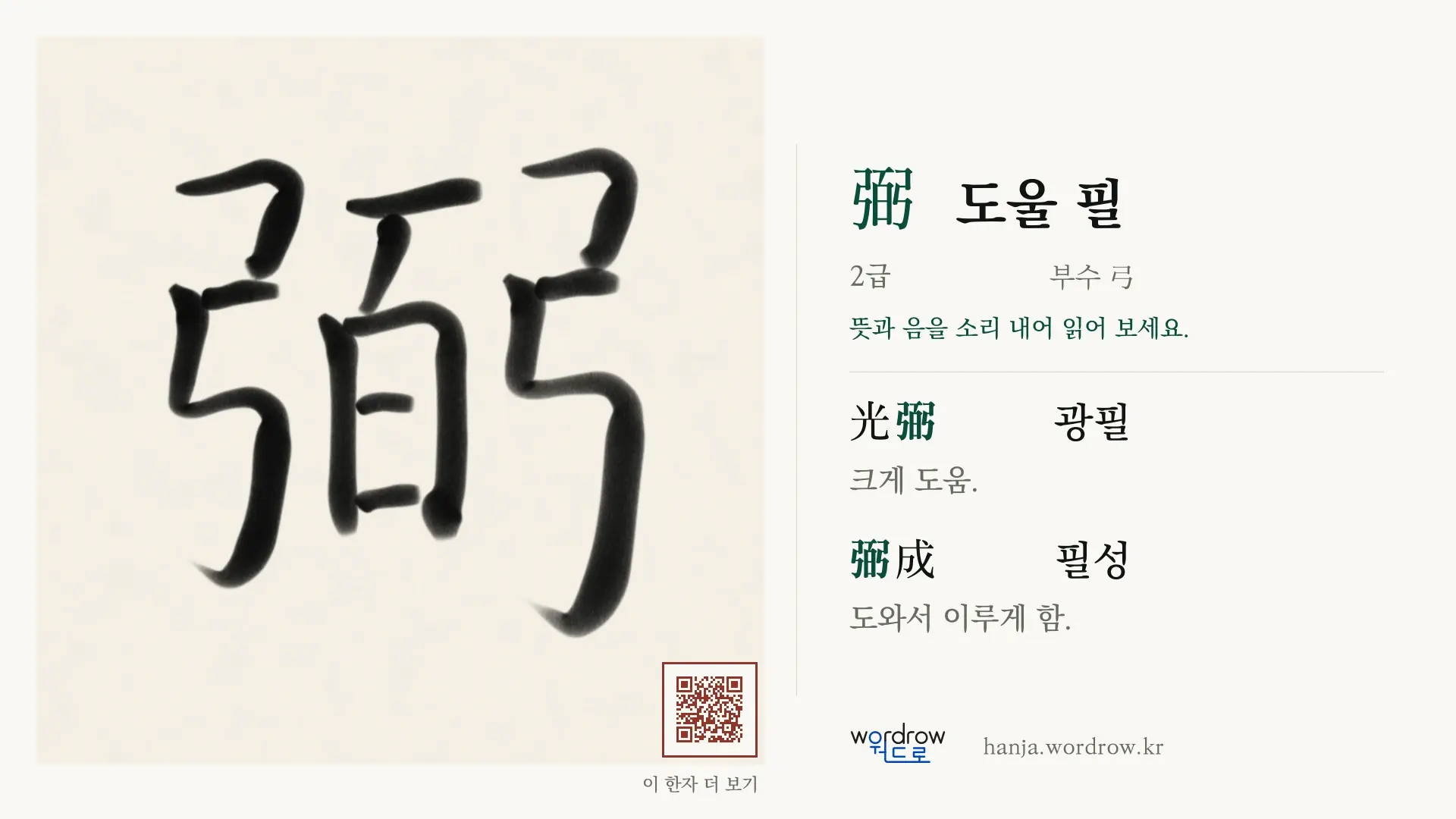弼 도울 필 붓글씨 영상 미리보기