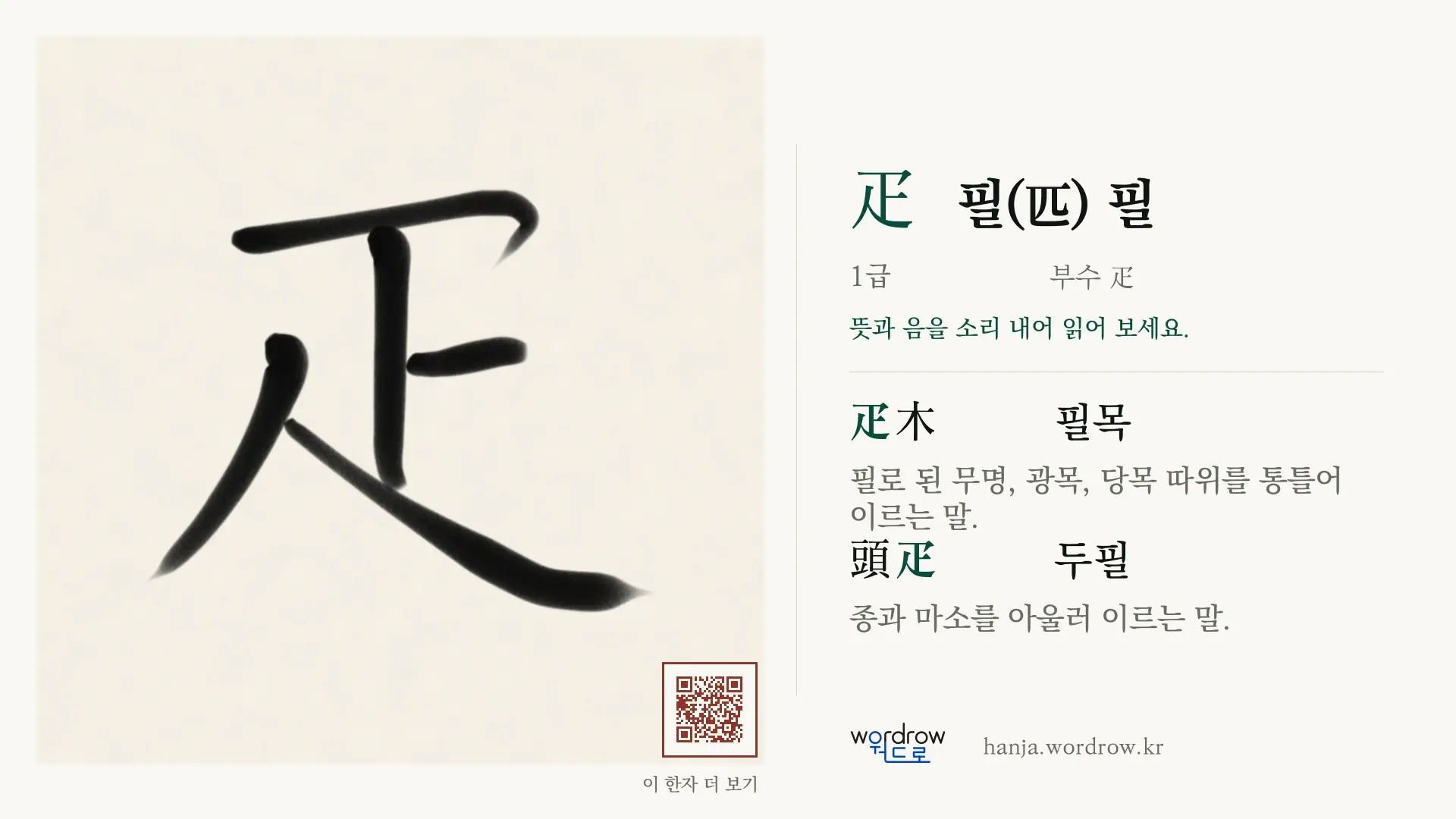疋 필(匹) 필 붓글씨 영상 미리보기