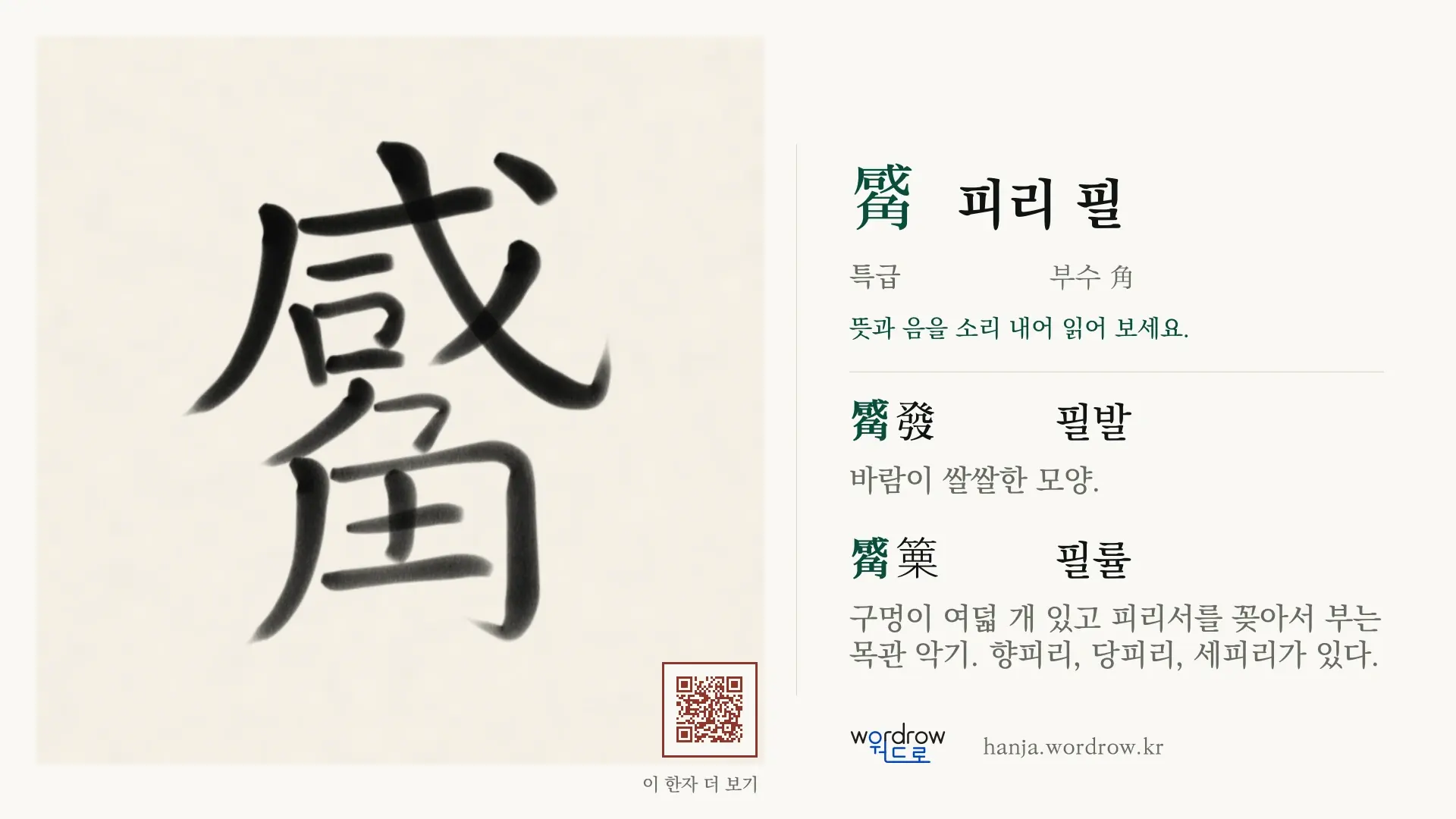 觱 피리 필 붓글씨 영상 미리보기