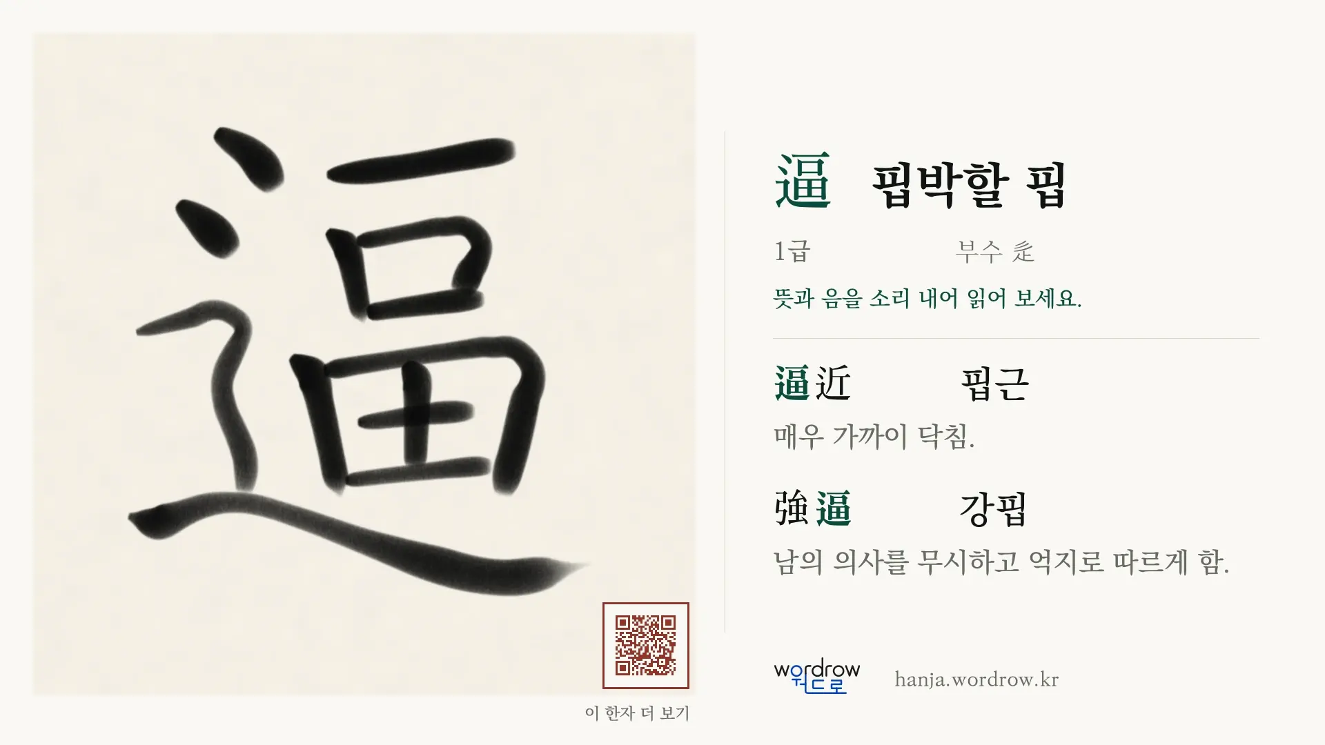 逼 핍박할 핍 붓글씨 영상 미리보기