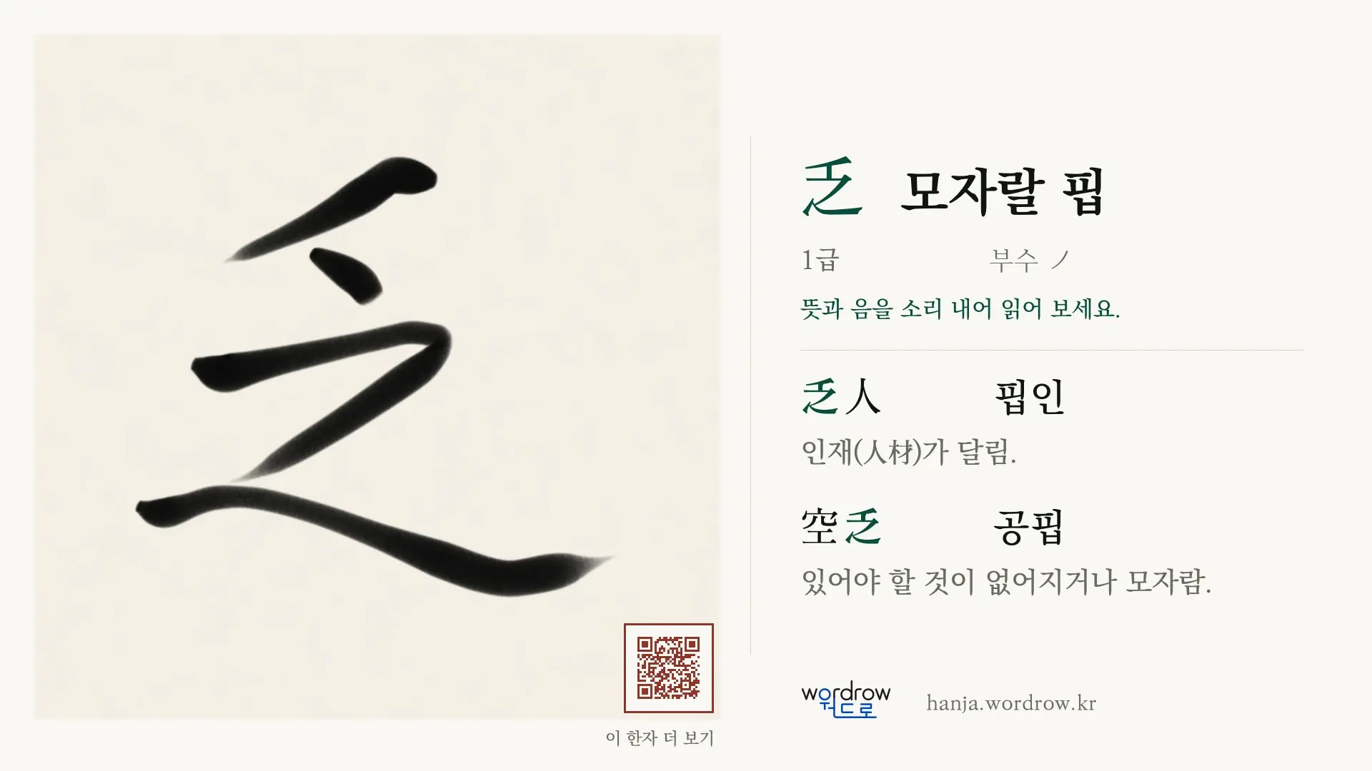 乏 모자랄 핍 붓글씨 영상 미리보기