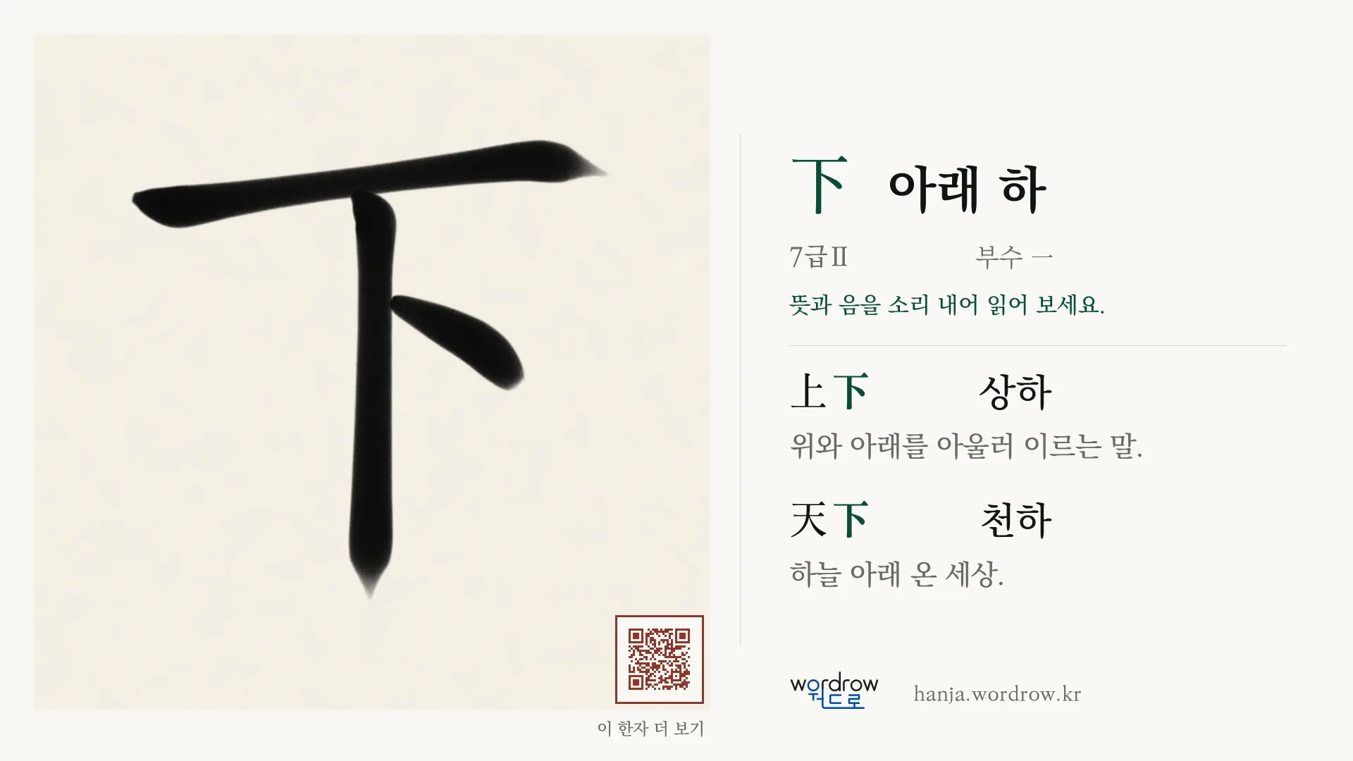 下 아래 하 붓글씨 영상 미리보기