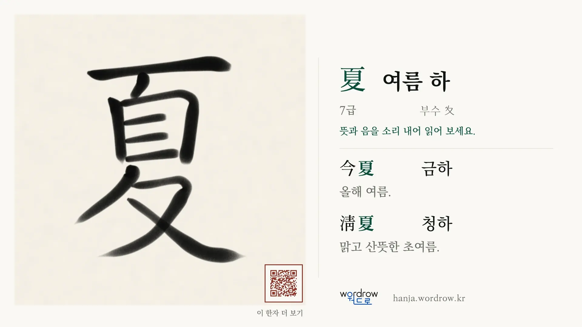 夏 여름 하 붓글씨 영상 미리보기